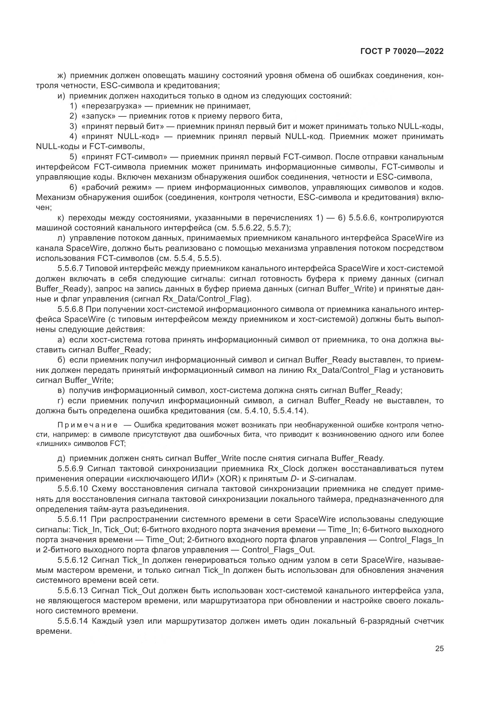ГОСТ Р 70020-2022, страница 31