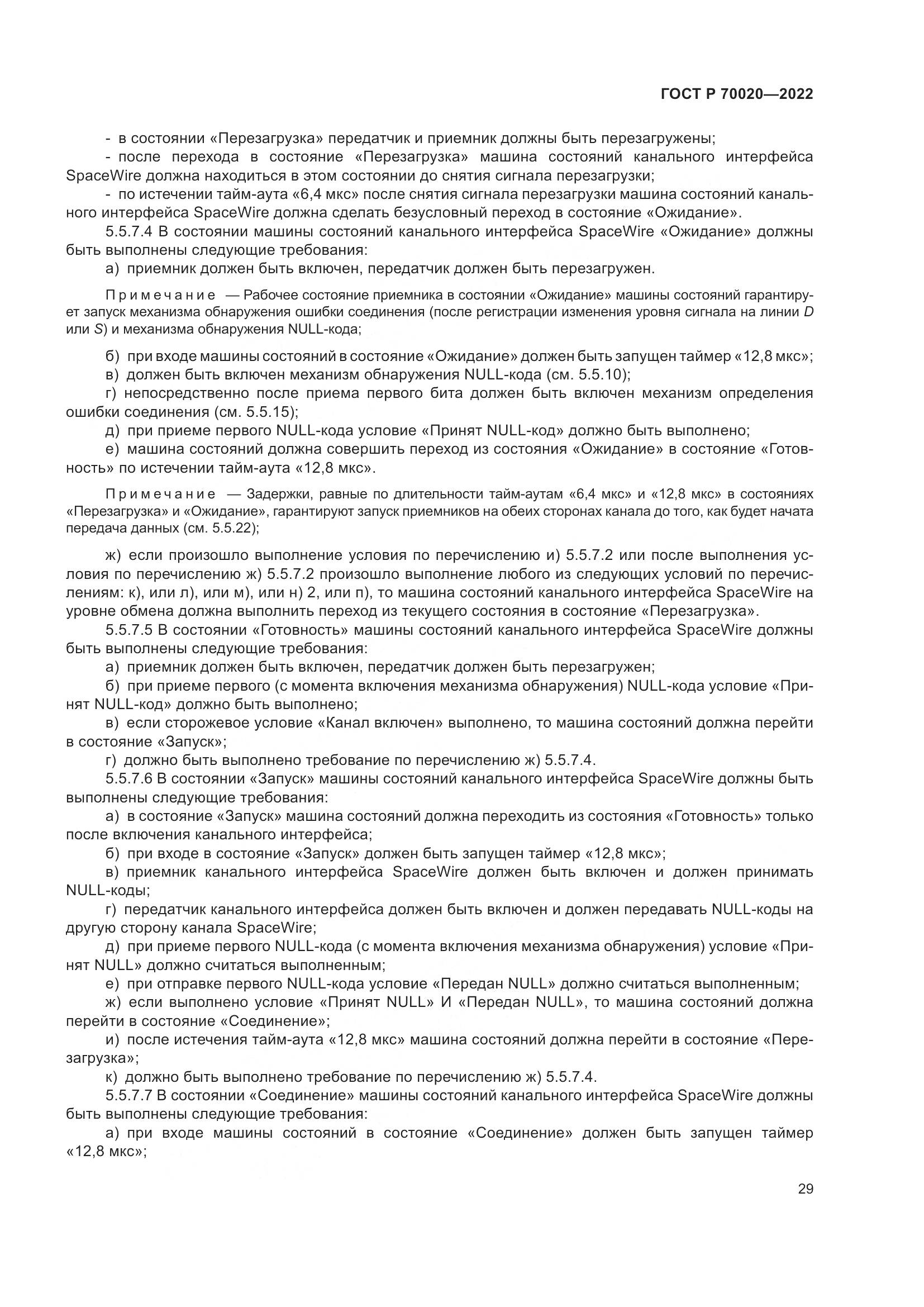 ГОСТ Р 70020-2022, страница 35