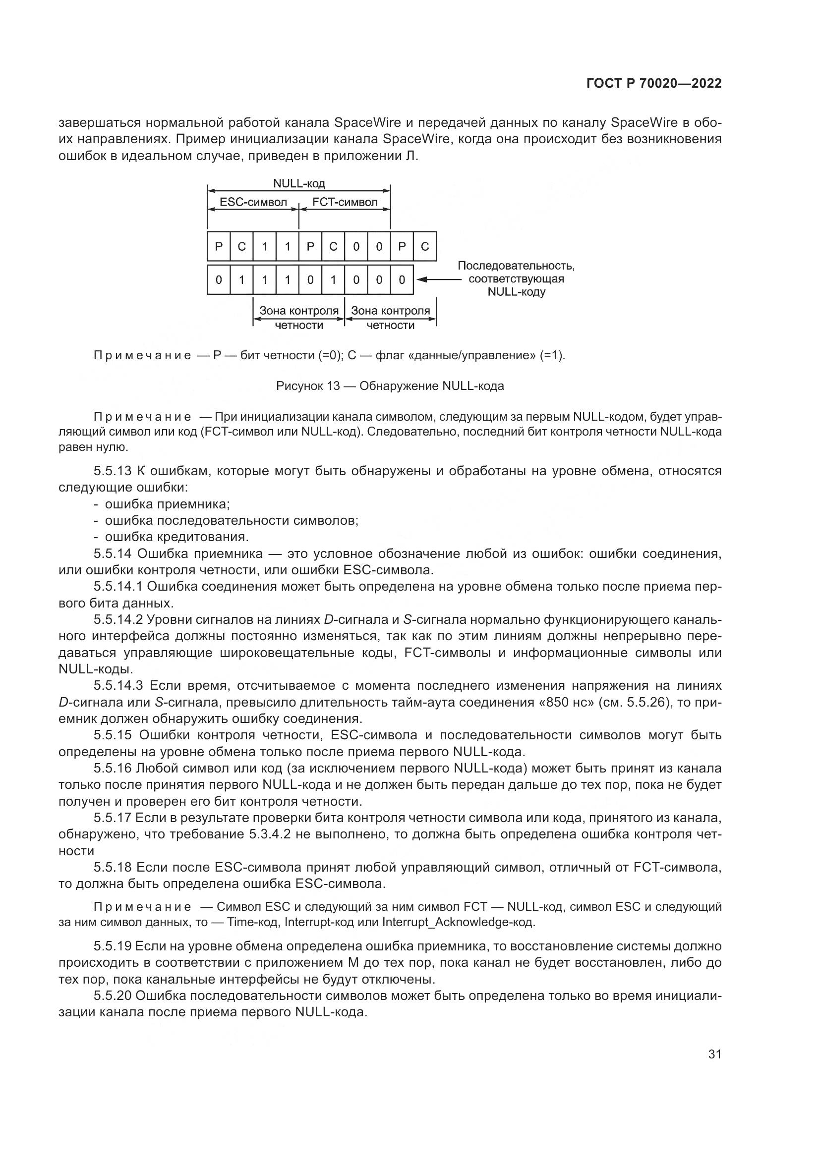 ГОСТ Р 70020-2022, страница 37