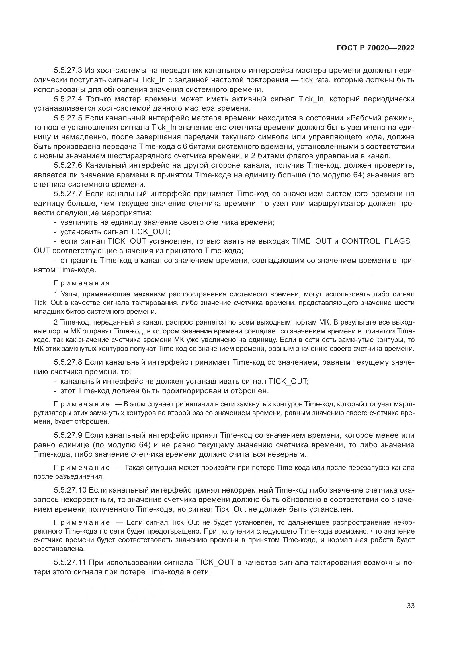 ГОСТ Р 70020-2022, страница 39