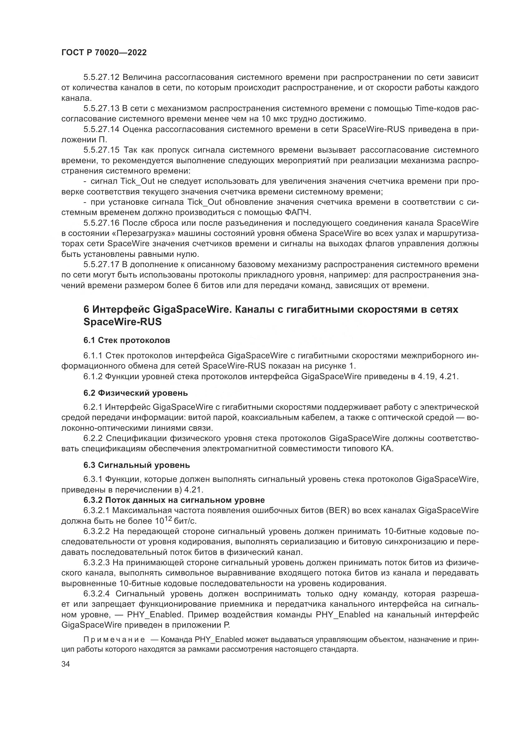 ГОСТ Р 70020-2022, страница 40