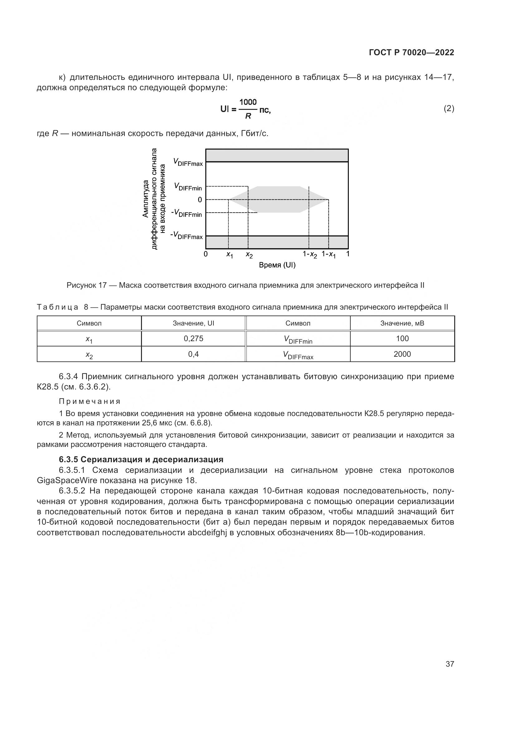 ГОСТ Р 70020-2022, страница 43