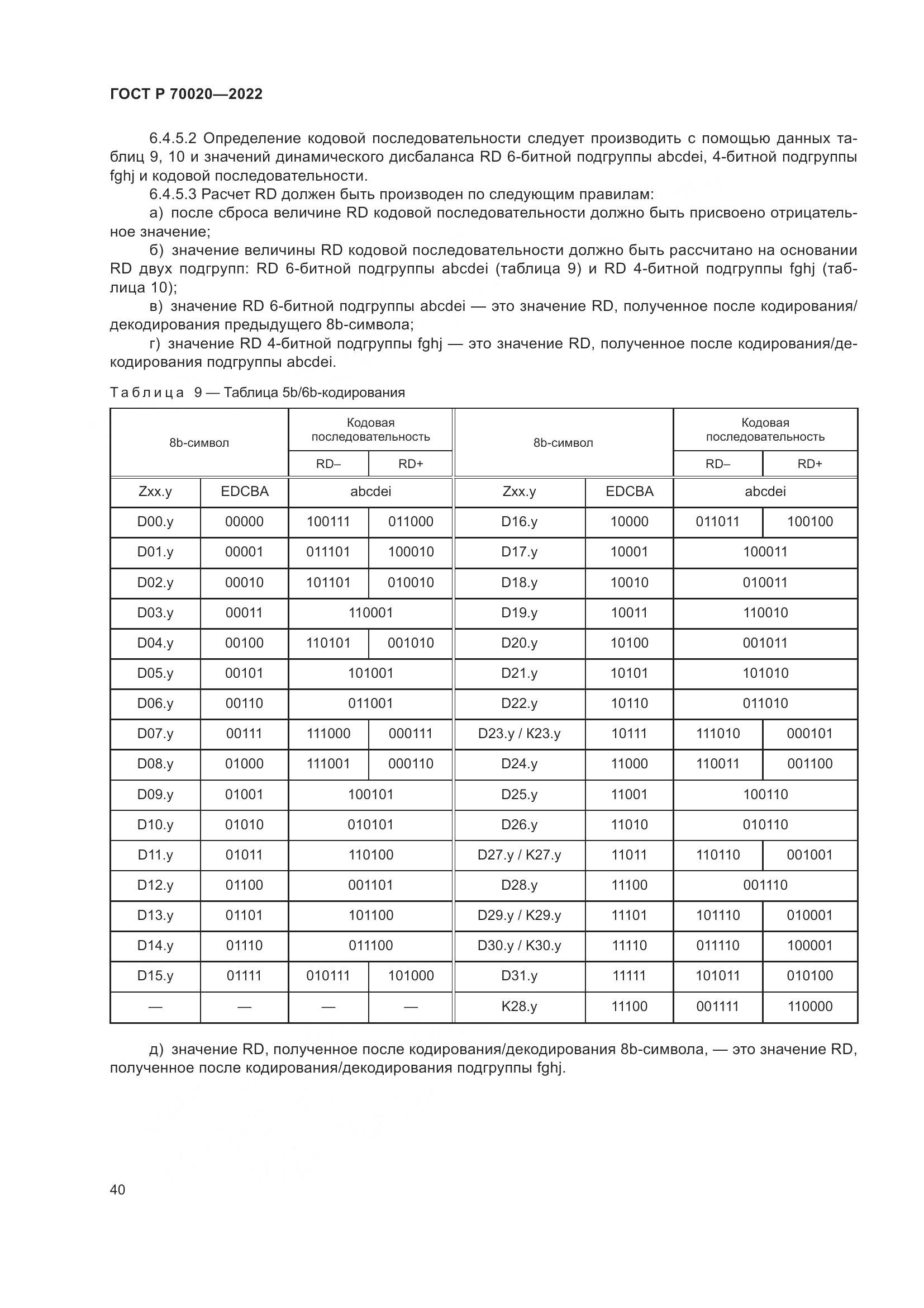 ГОСТ Р 70020-2022, страница 46