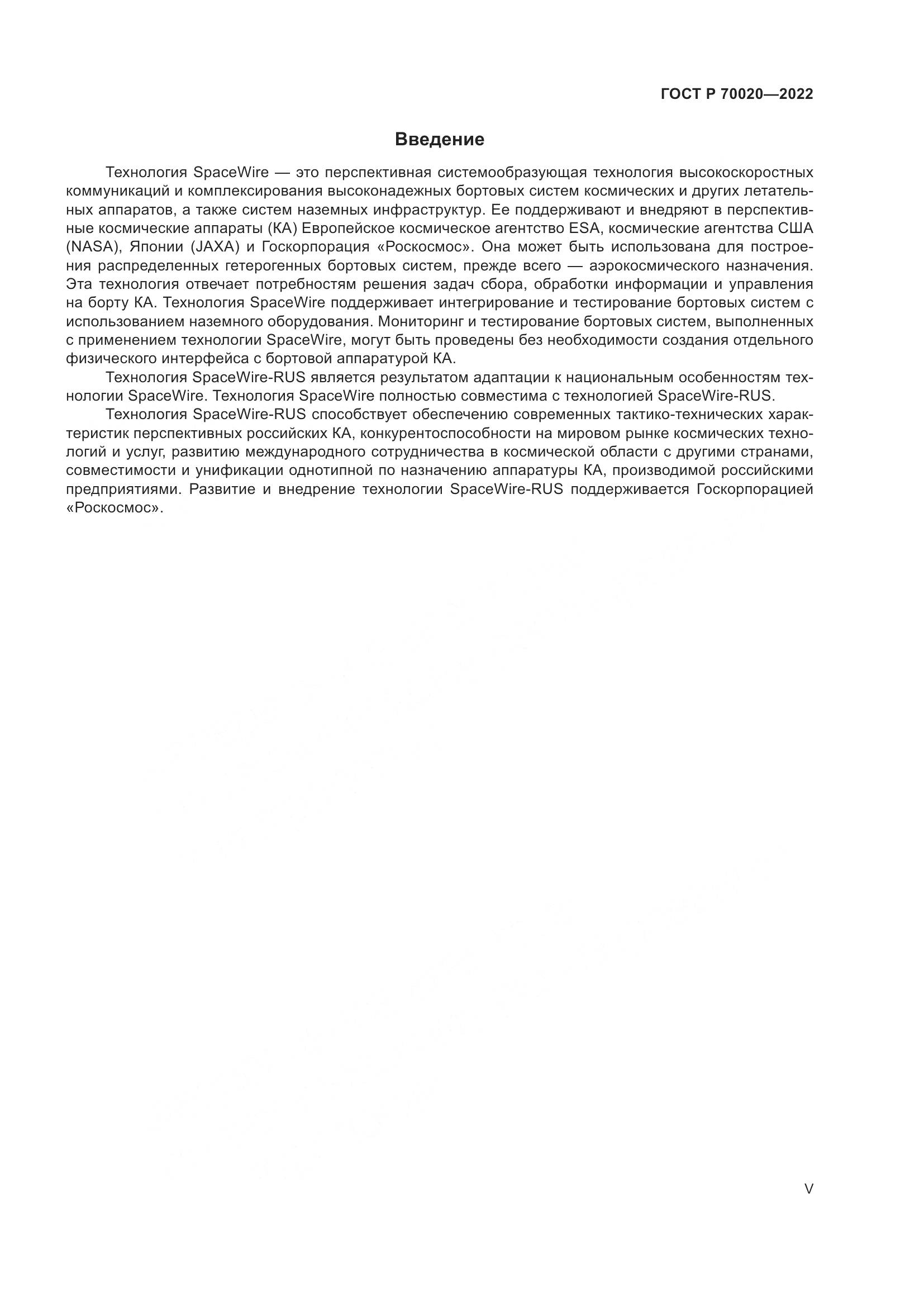 ГОСТ Р 70020-2022, страница 5