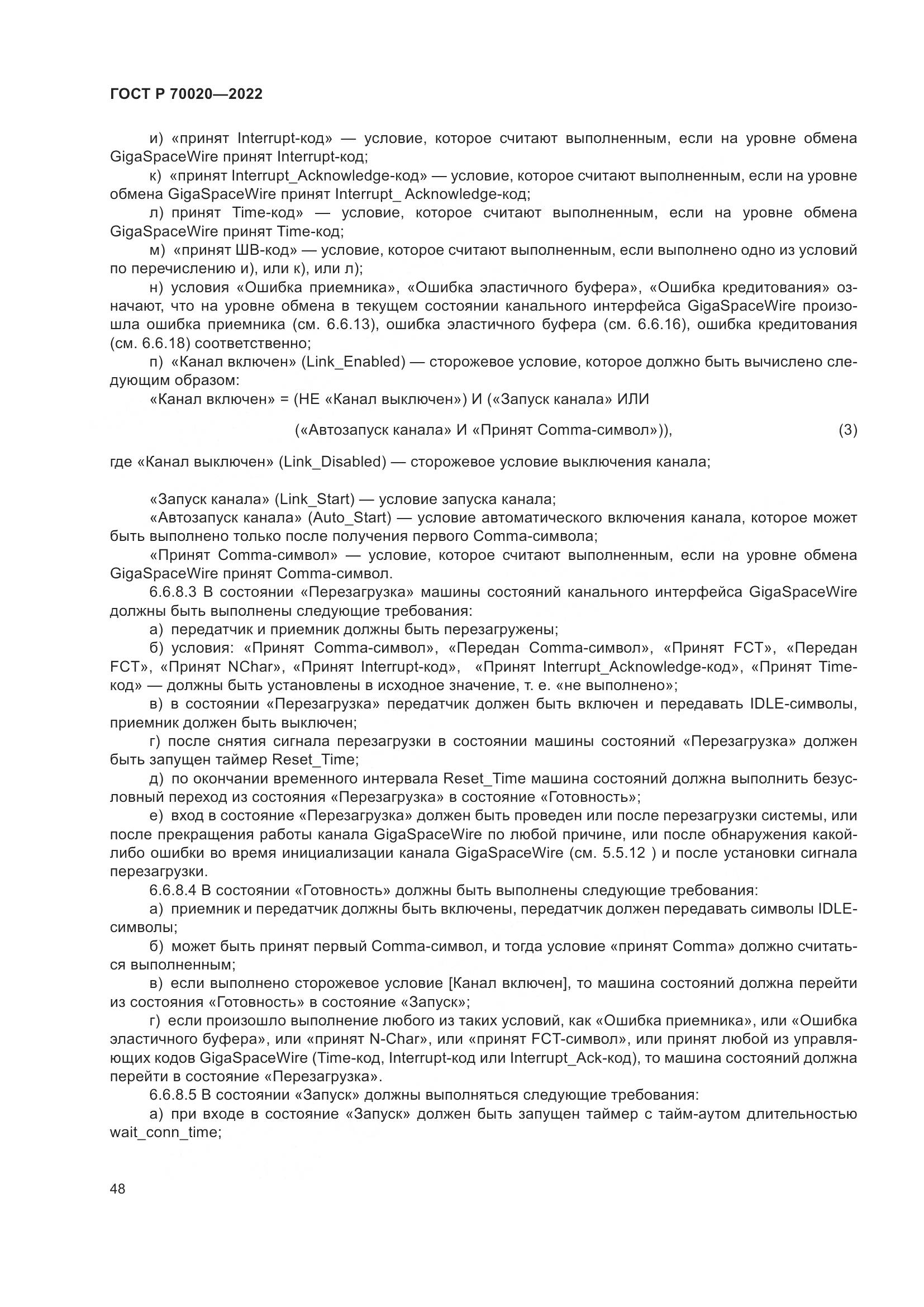 ГОСТ Р 70020-2022, страница 54