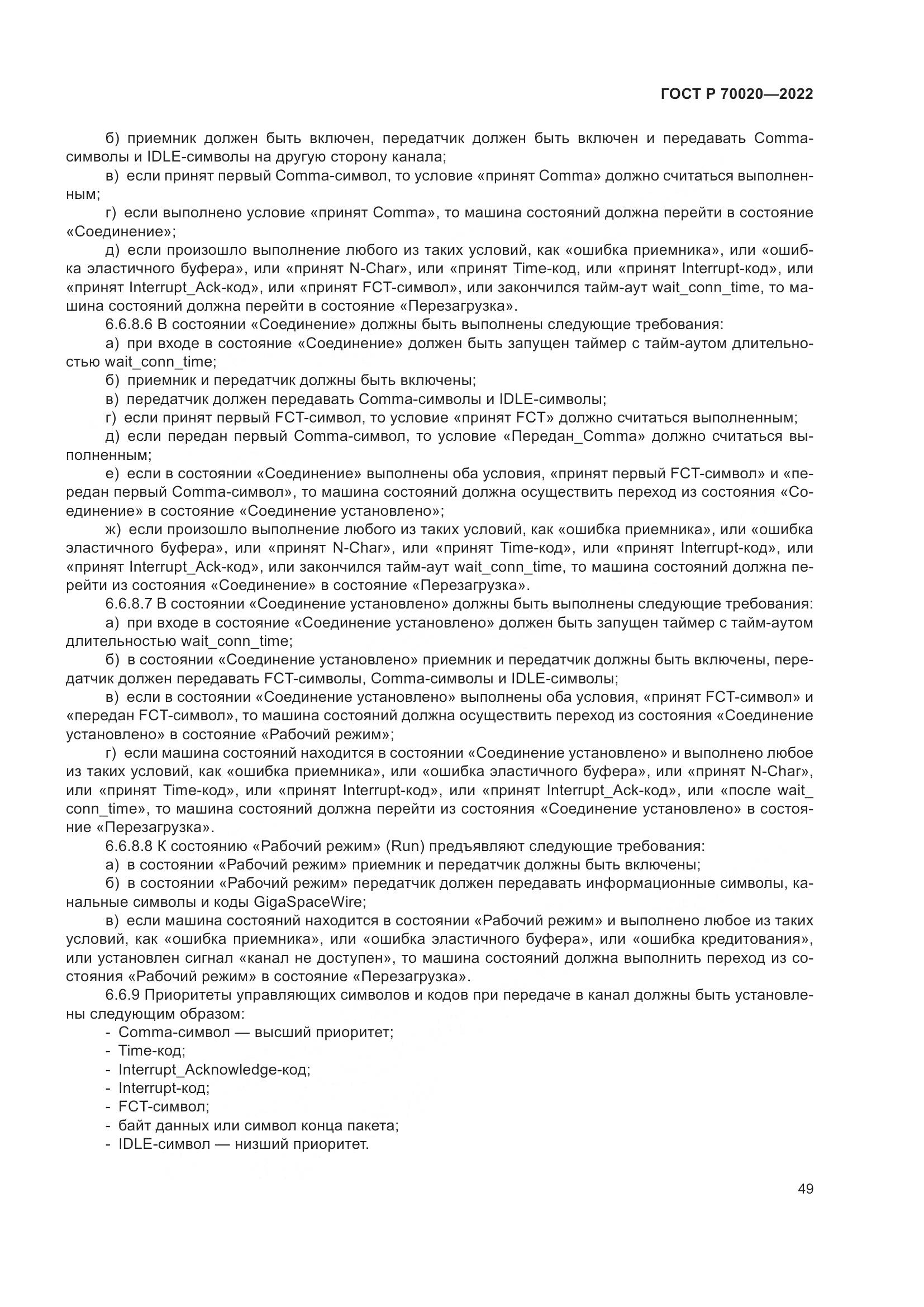 ГОСТ Р 70020-2022, страница 55