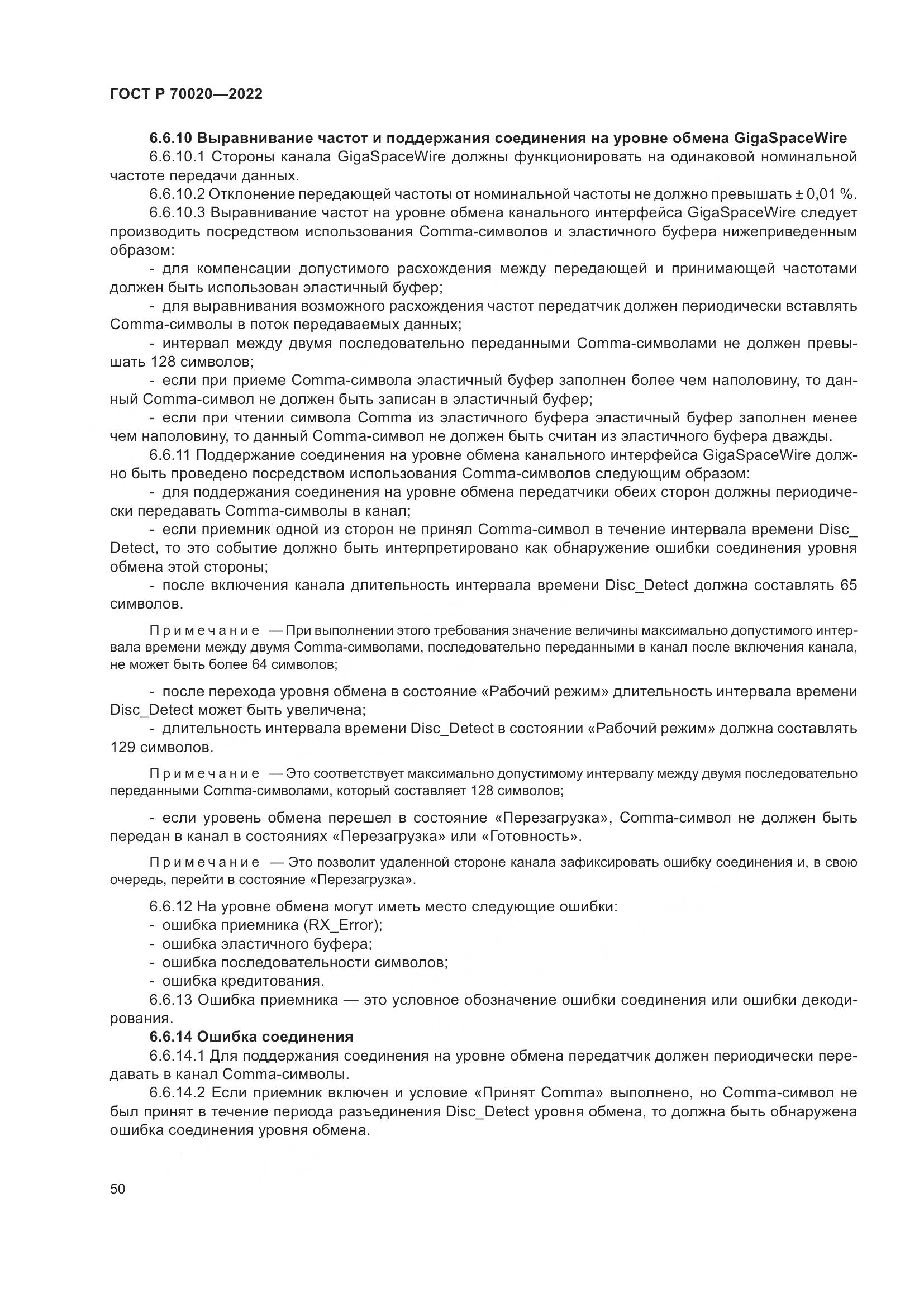 ГОСТ Р 70020-2022, страница 56
