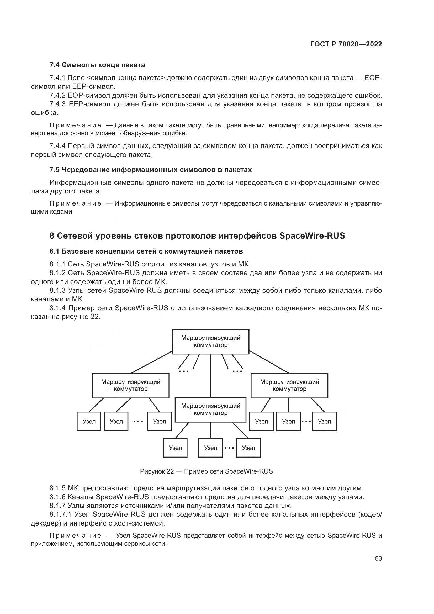 ГОСТ Р 70020-2022, страница 59