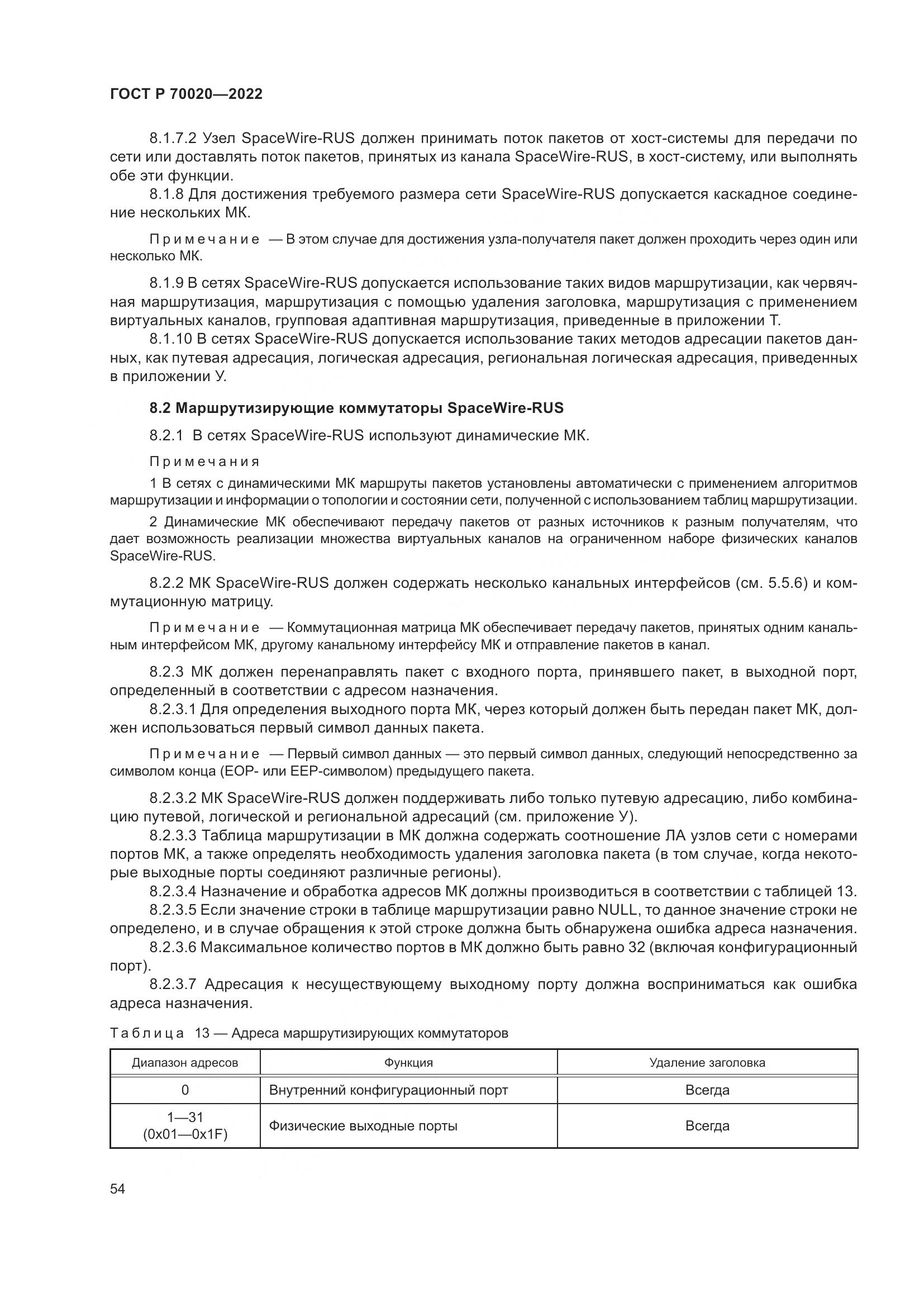 ГОСТ Р 70020-2022, страница 60