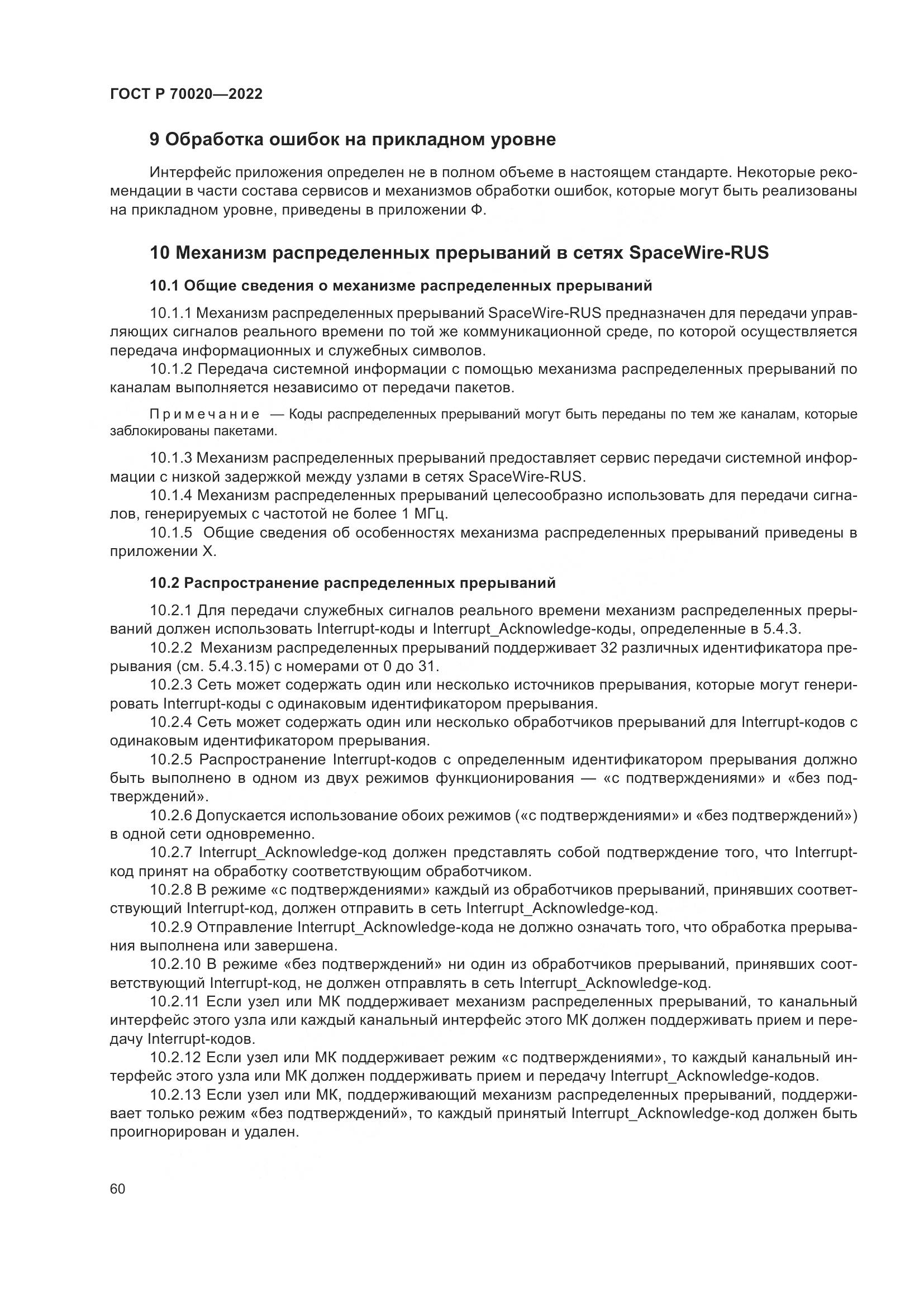 ГОСТ Р 70020-2022, страница 66
