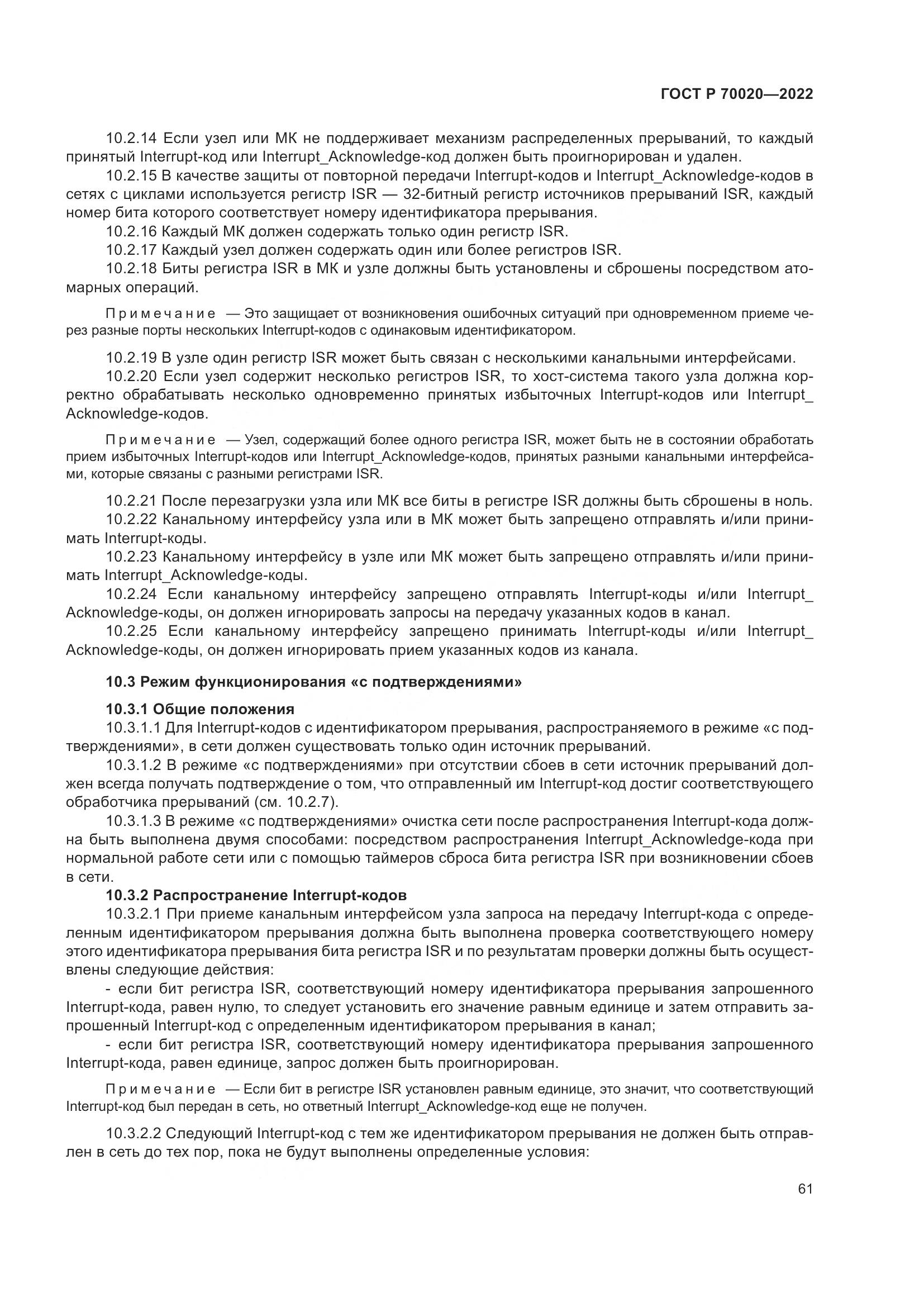ГОСТ Р 70020-2022, страница 67