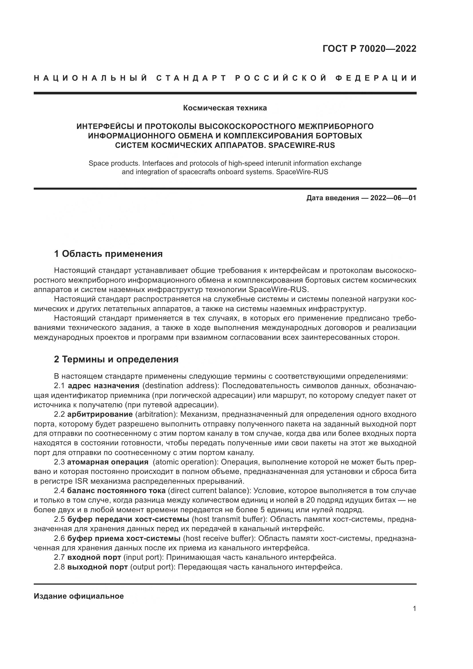 ГОСТ Р 70020-2022, страница 7