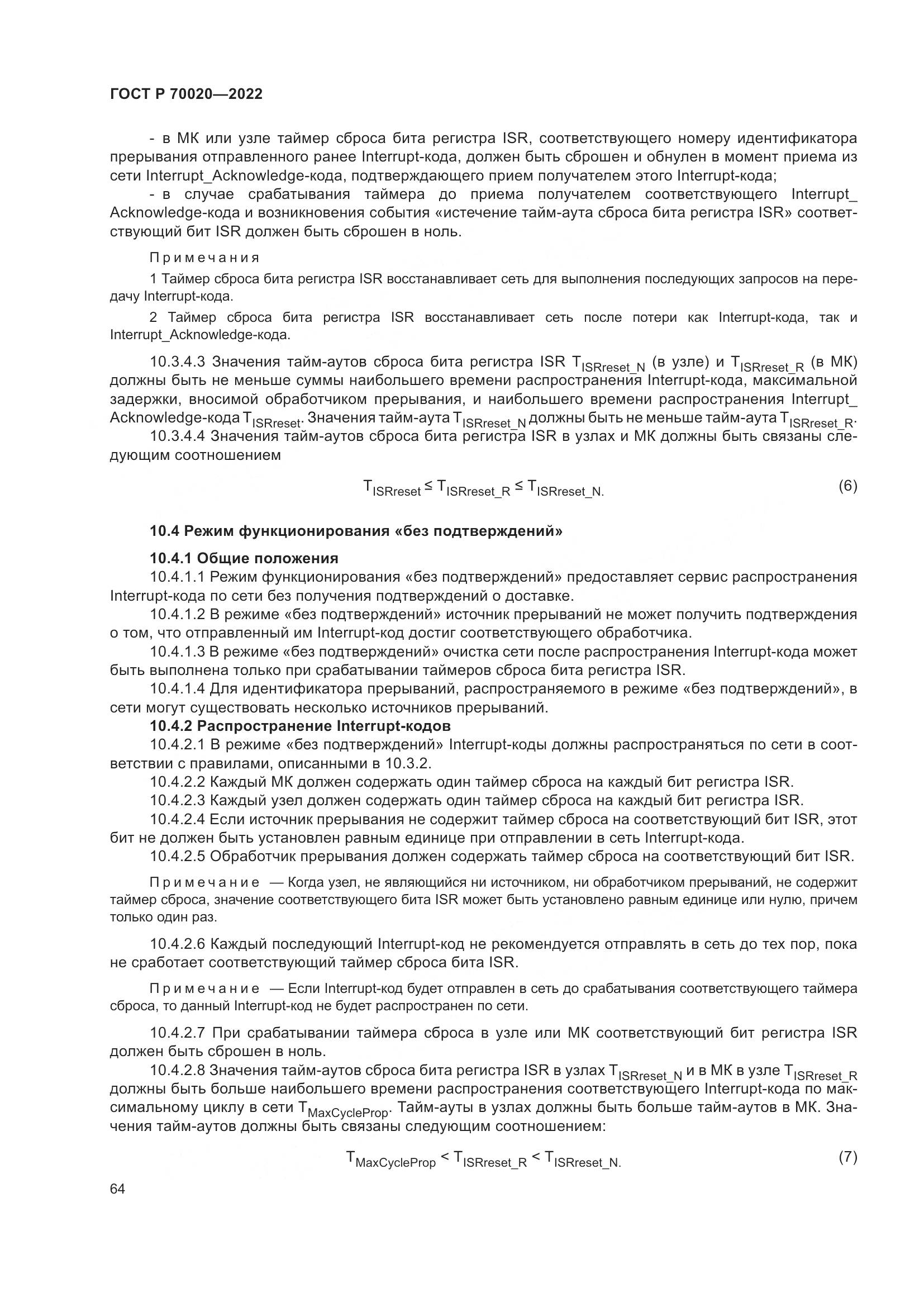 ГОСТ Р 70020-2022, страница 70
