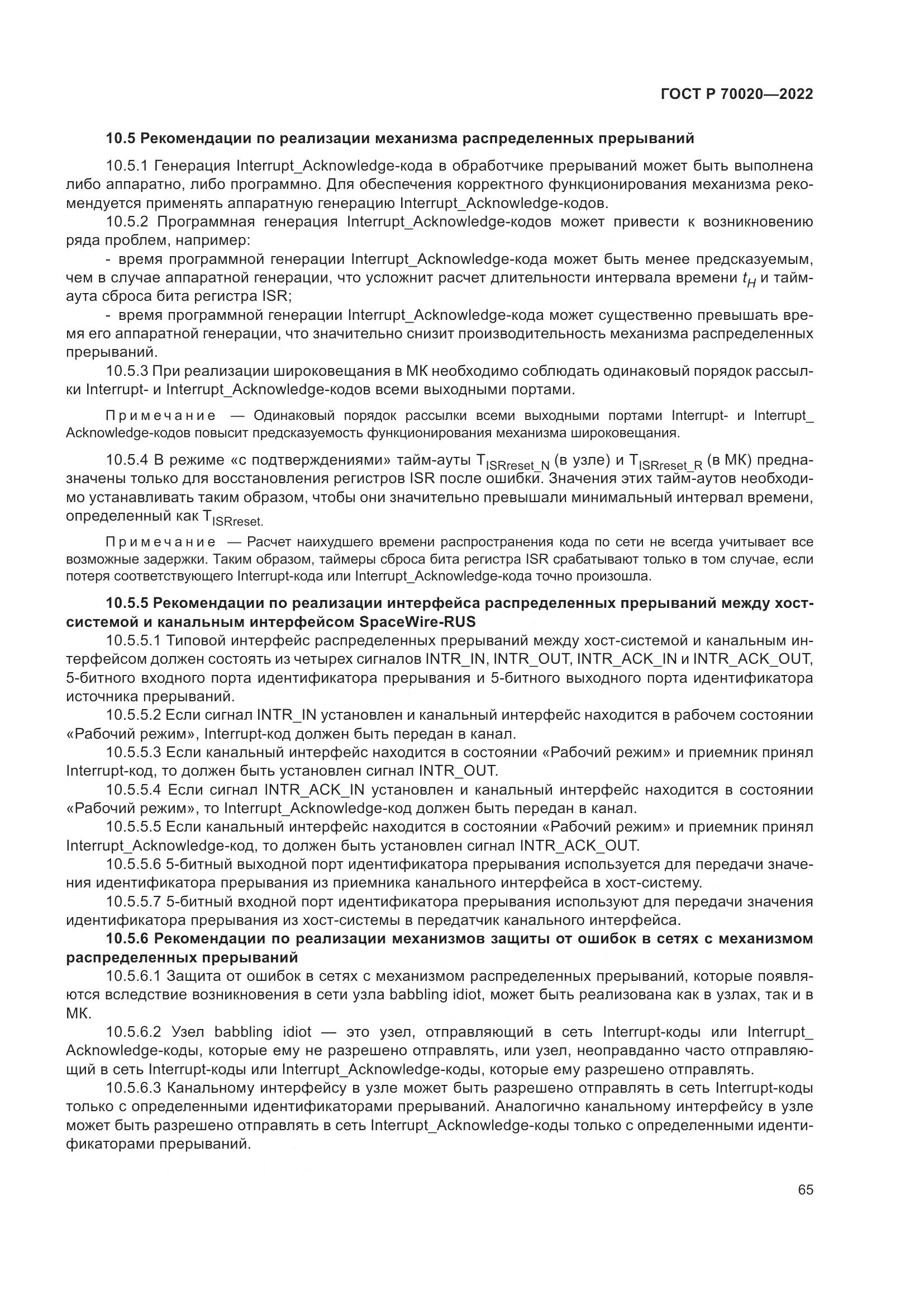 ГОСТ Р 70020-2022, страница 71