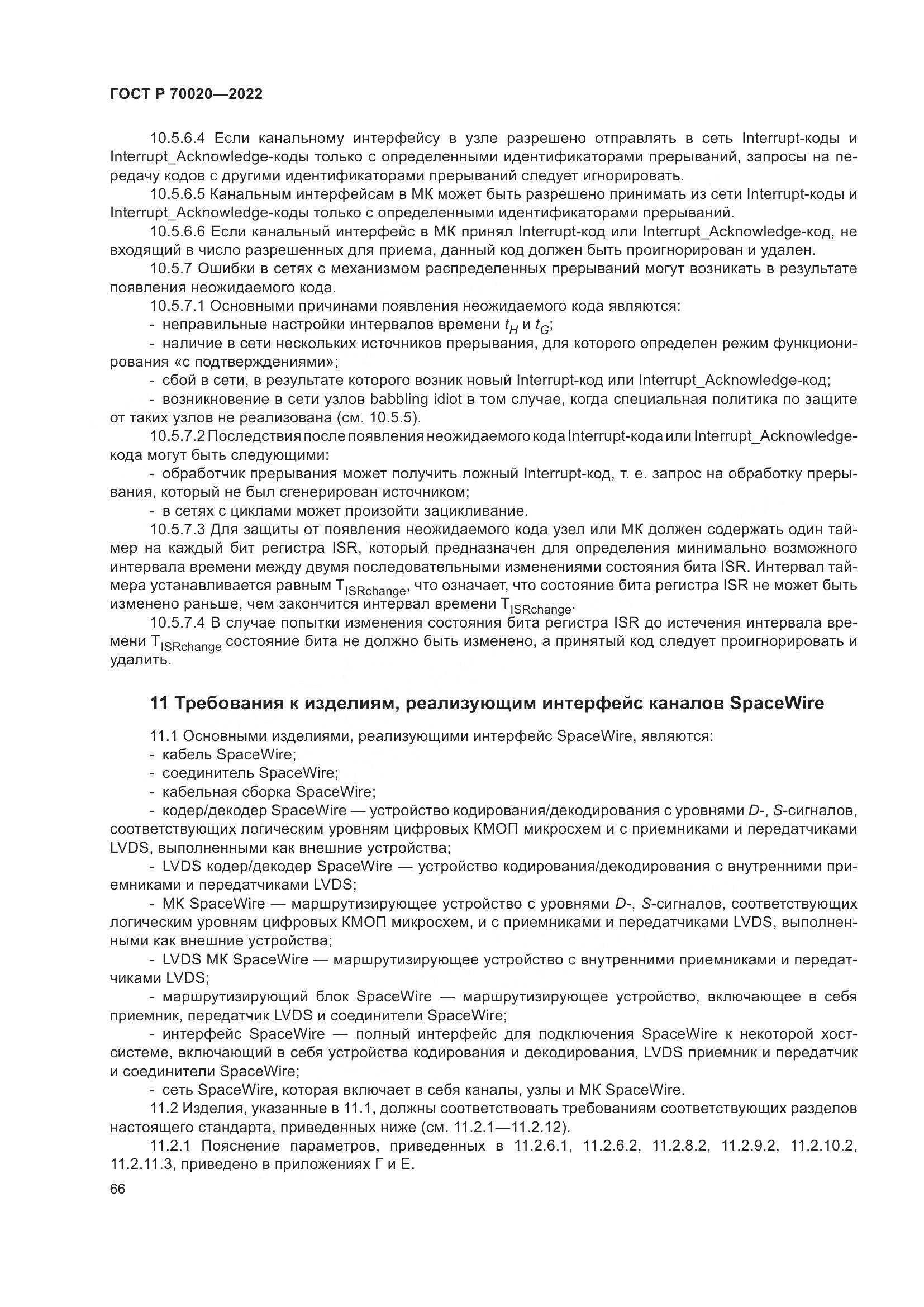 ГОСТ Р 70020-2022, страница 72