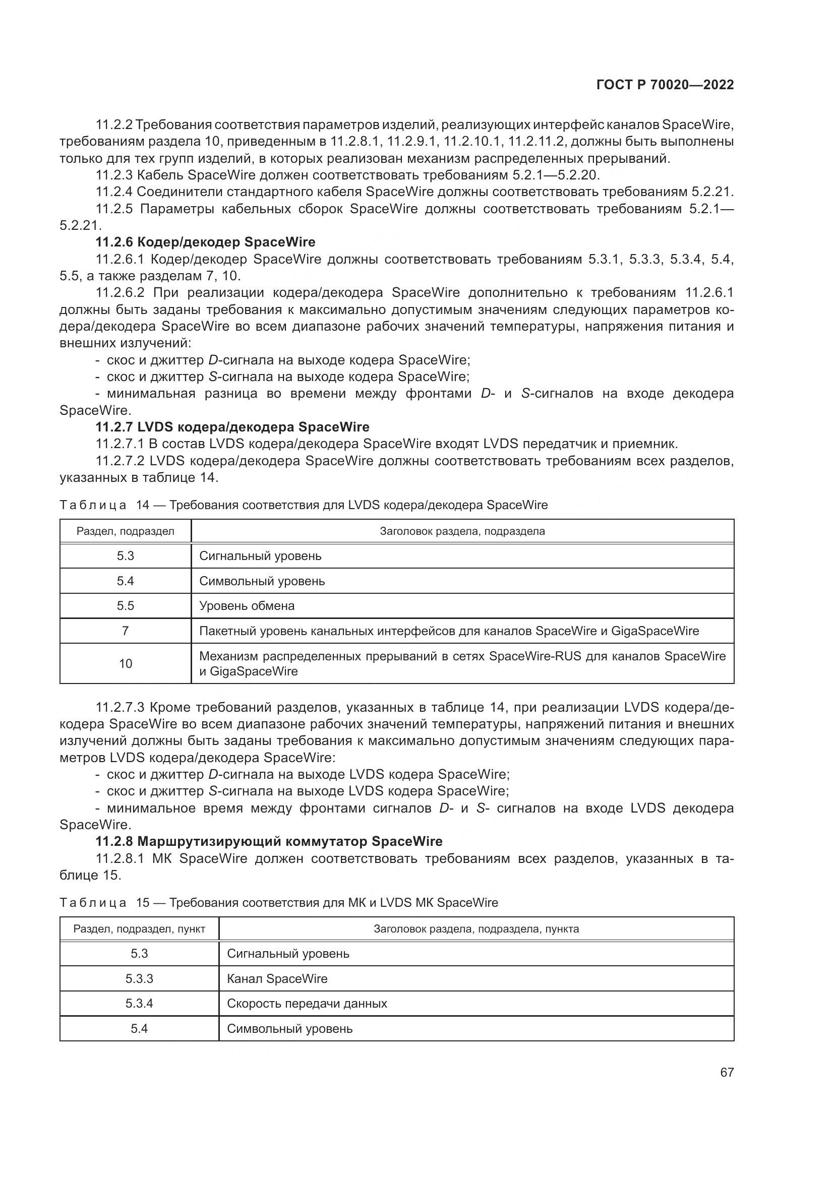ГОСТ Р 70020-2022, страница 73
