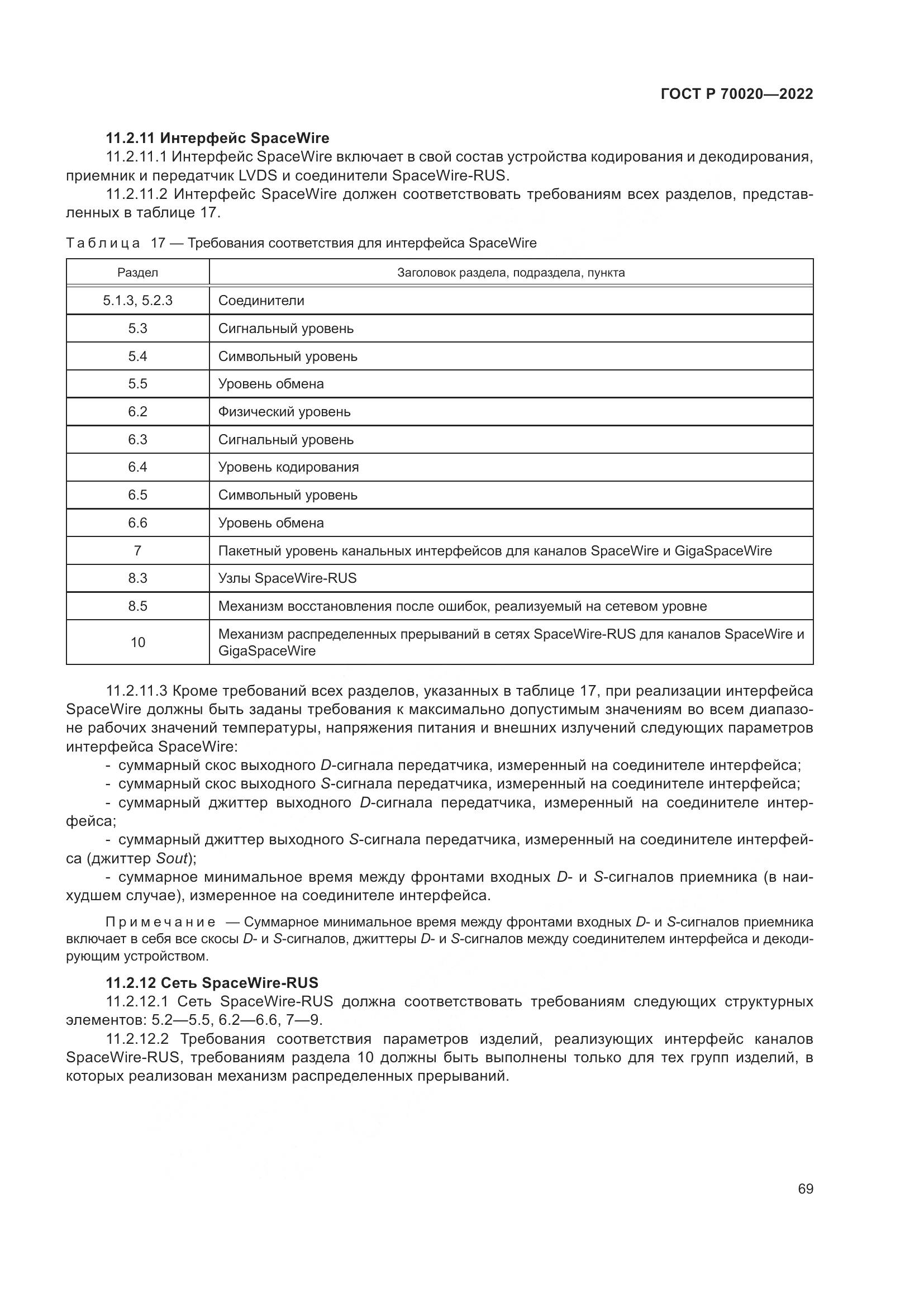ГОСТ Р 70020-2022, страница 75