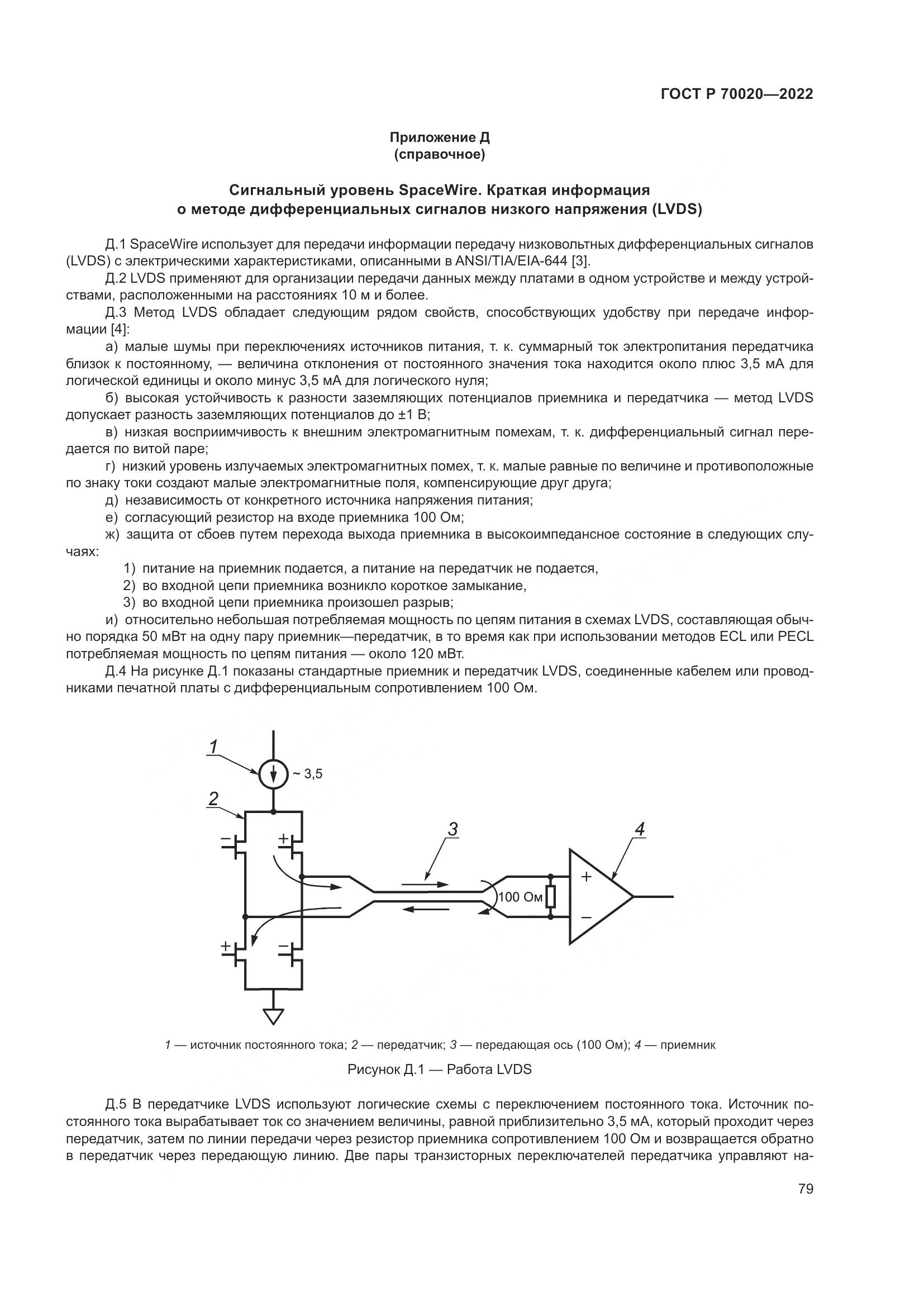 ГОСТ Р 70020-2022, страница 85