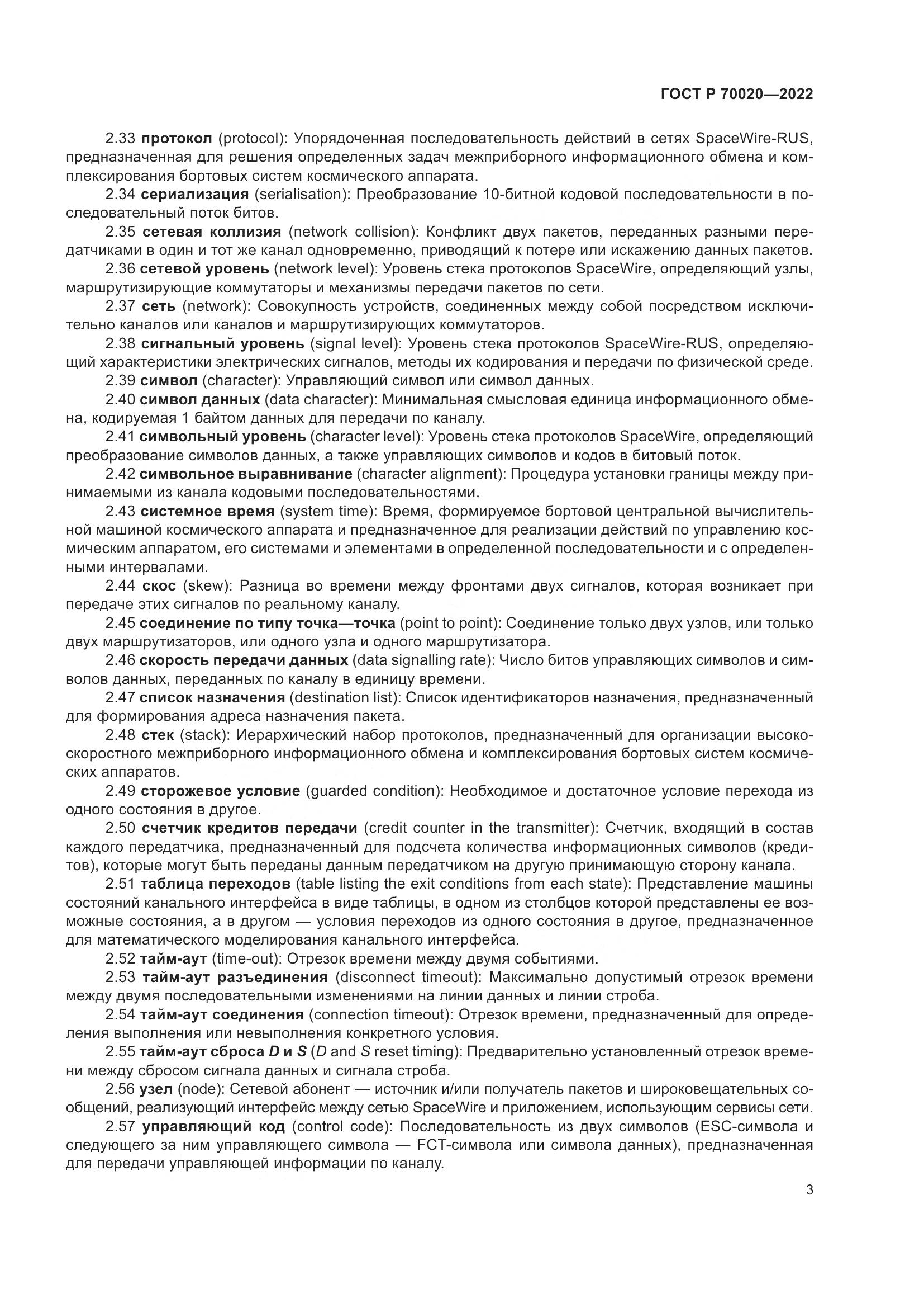 ГОСТ Р 70020-2022, страница 9