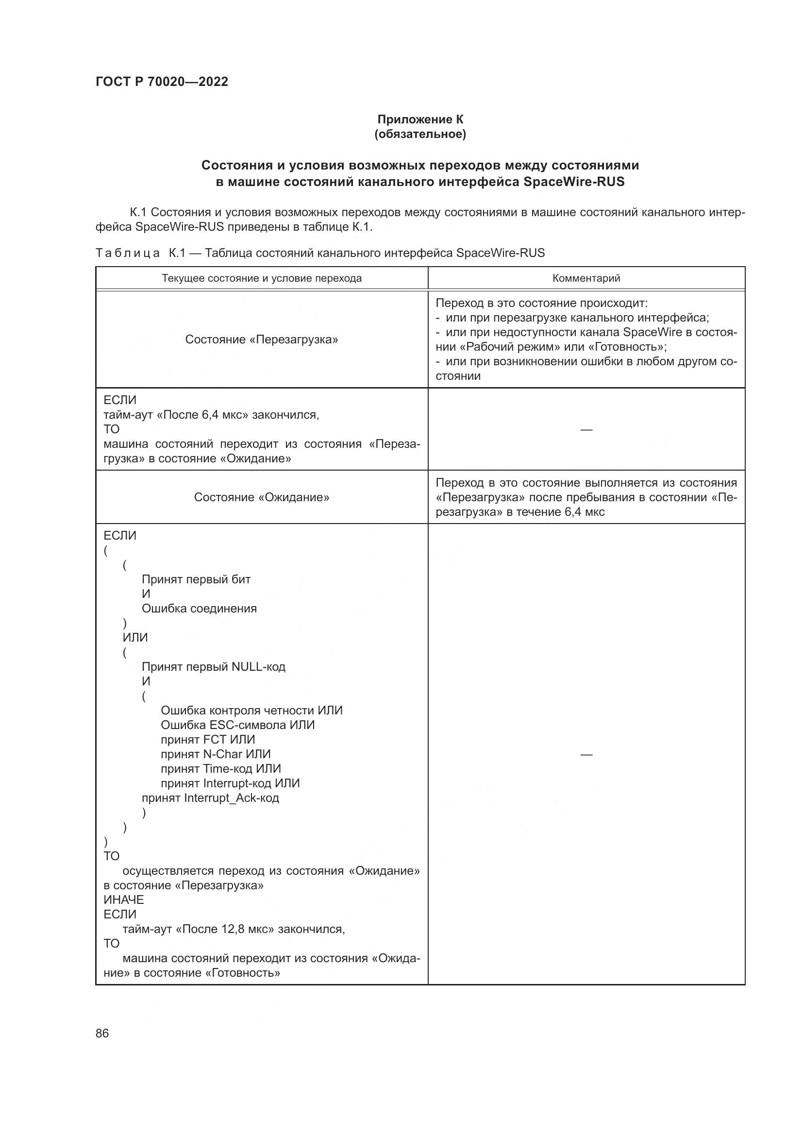 ГОСТ Р 70020-2022, страница 92
