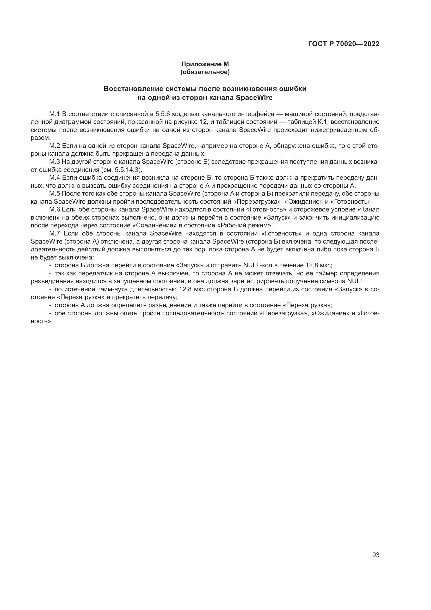 ГОСТ Р 70020-2022, страница 99