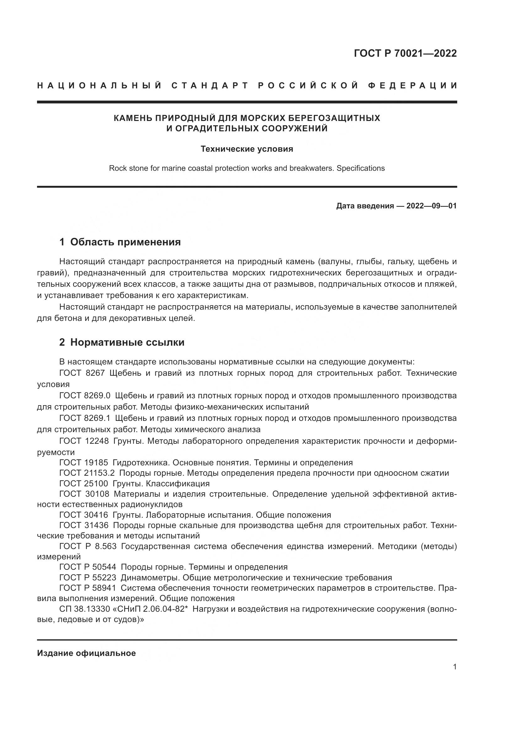 ГОСТ Р 70021-2022, страница 3