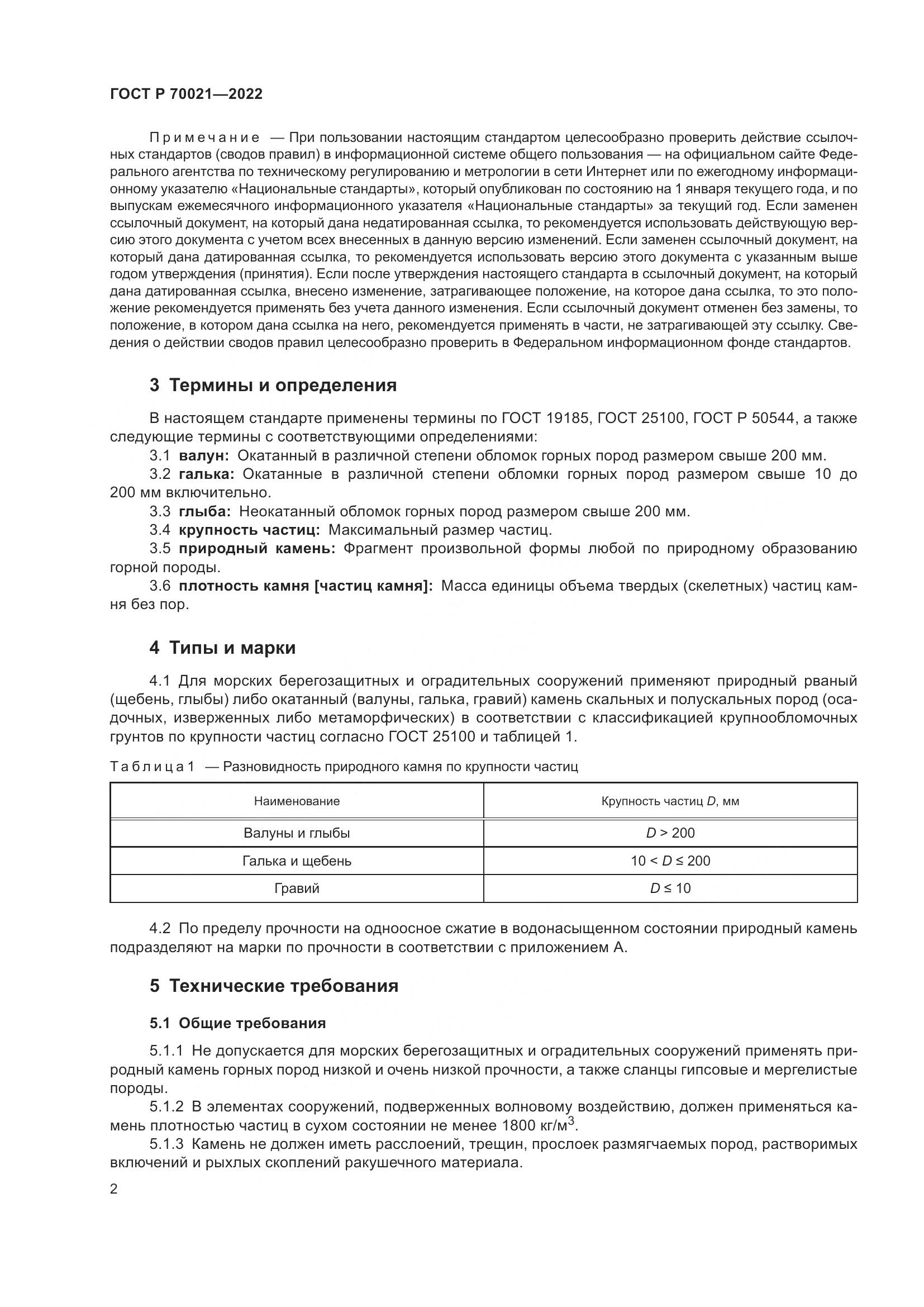 ГОСТ Р 70021-2022, страница 4
