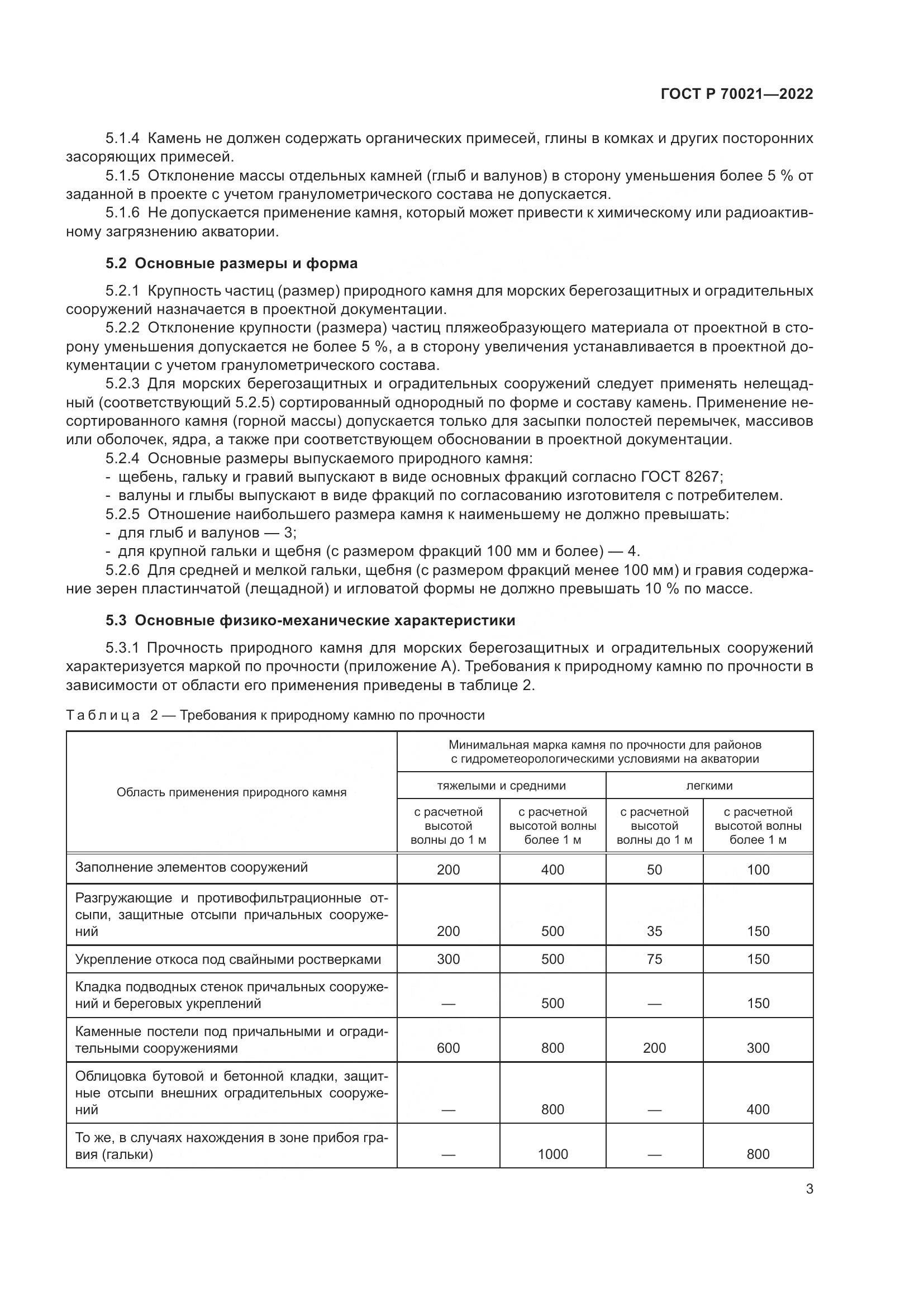 ГОСТ Р 70021-2022, страница 5