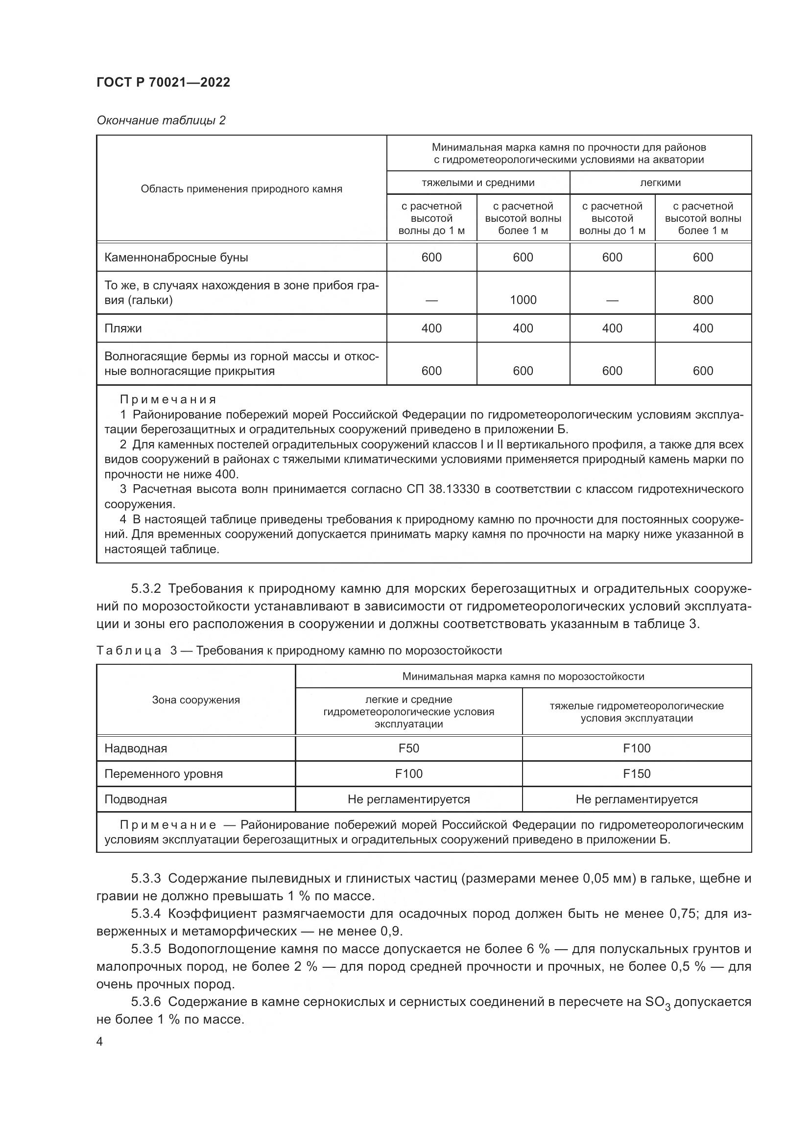ГОСТ Р 70021-2022, страница 6