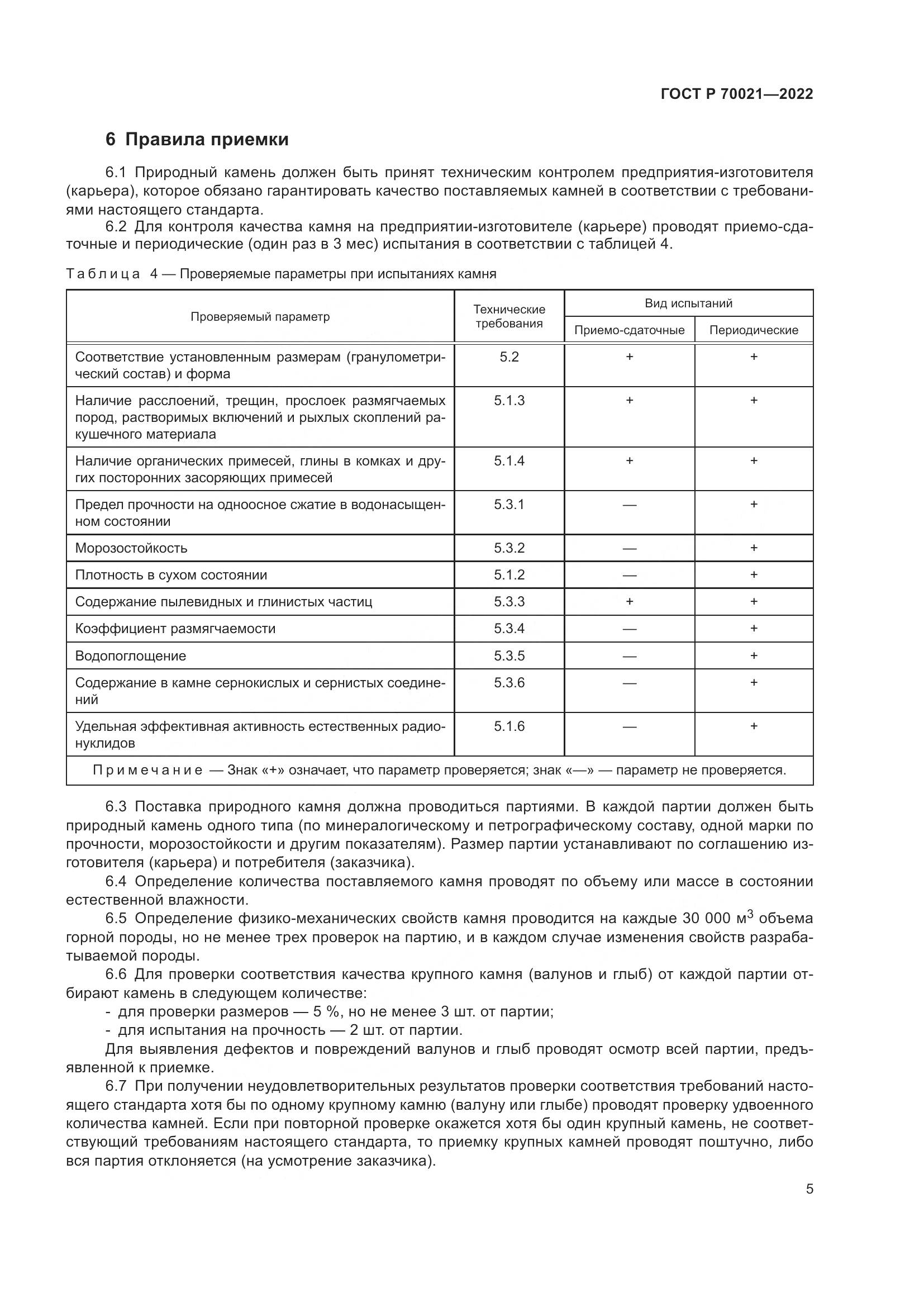 ГОСТ Р 70021-2022, страница 7