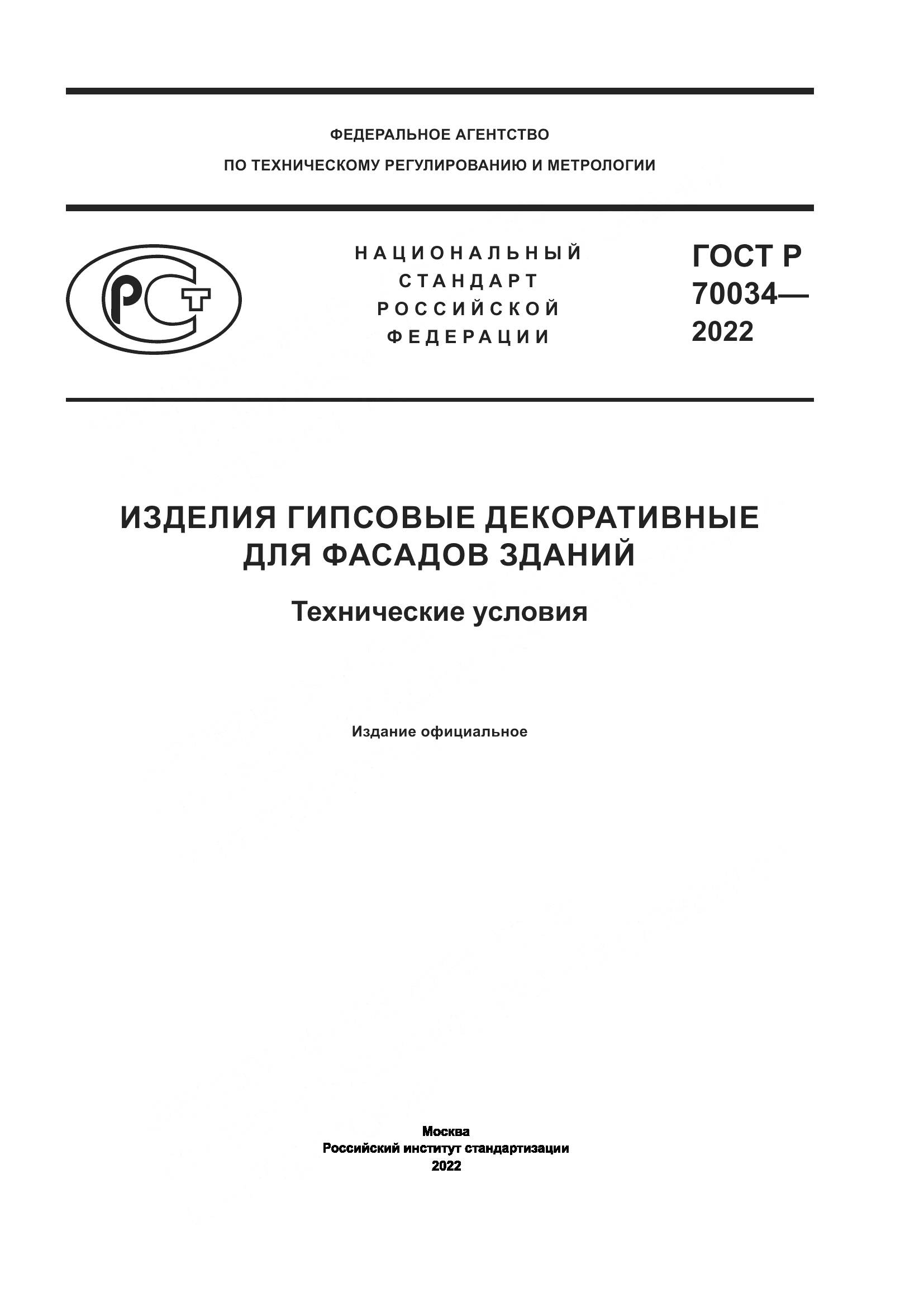 ГОСТ Р 70034-2022, страница 1