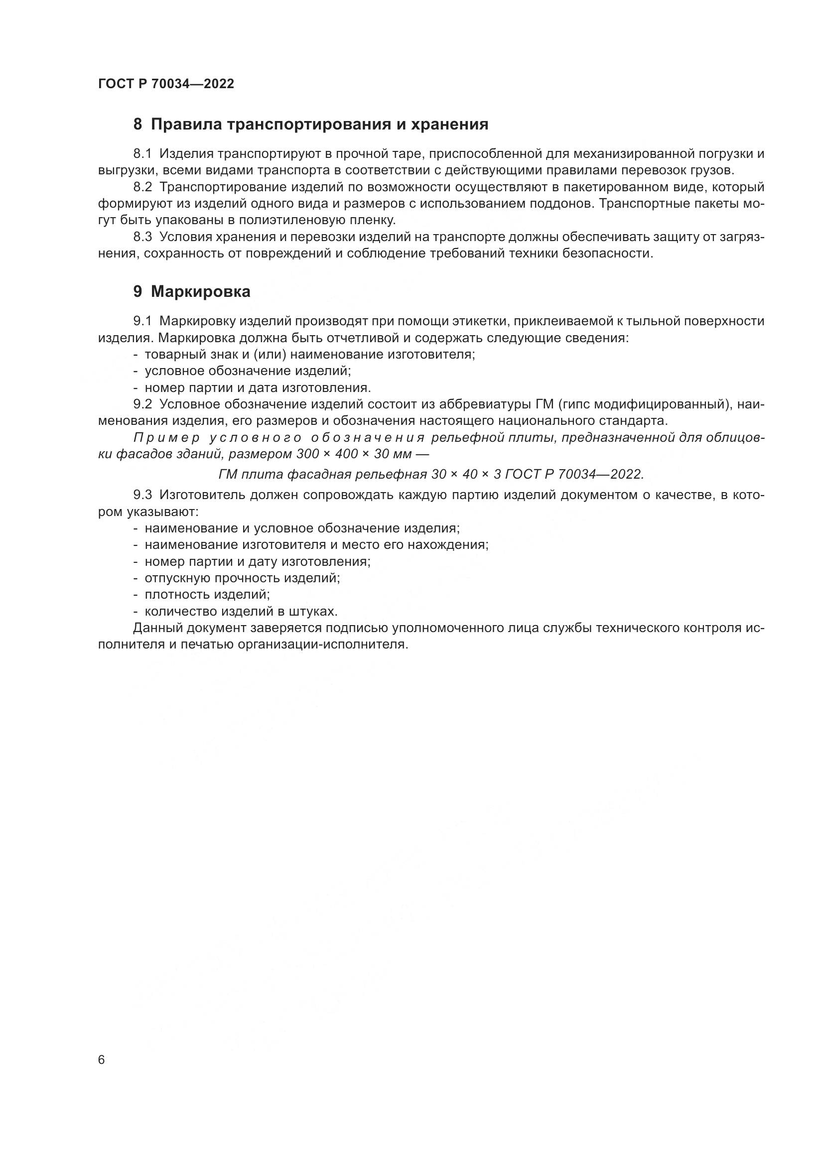 ГОСТ Р 70034-2022, страница 10