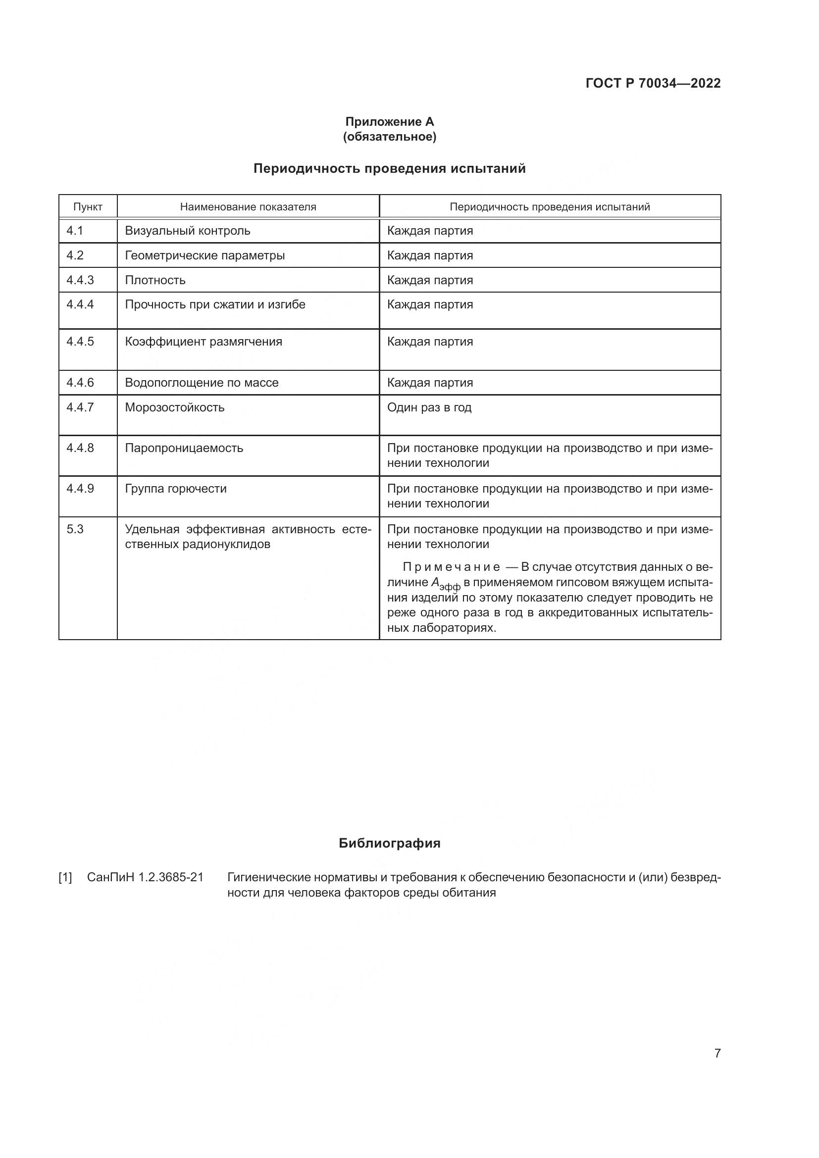 ГОСТ Р 70034-2022, страница 11