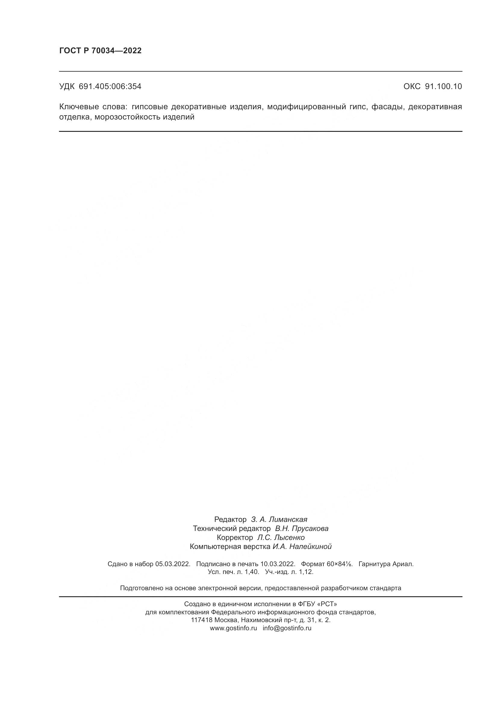 ГОСТ Р 70034-2022, страница 12