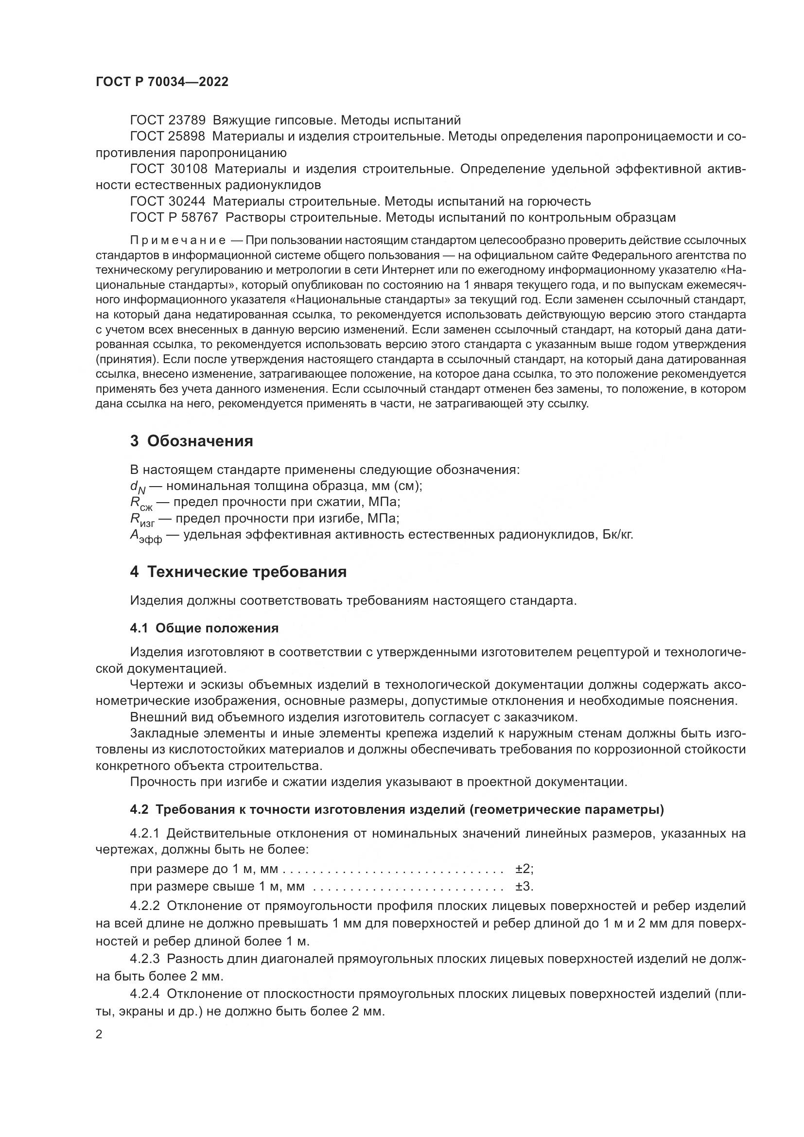 ГОСТ Р 70034-2022, страница 6