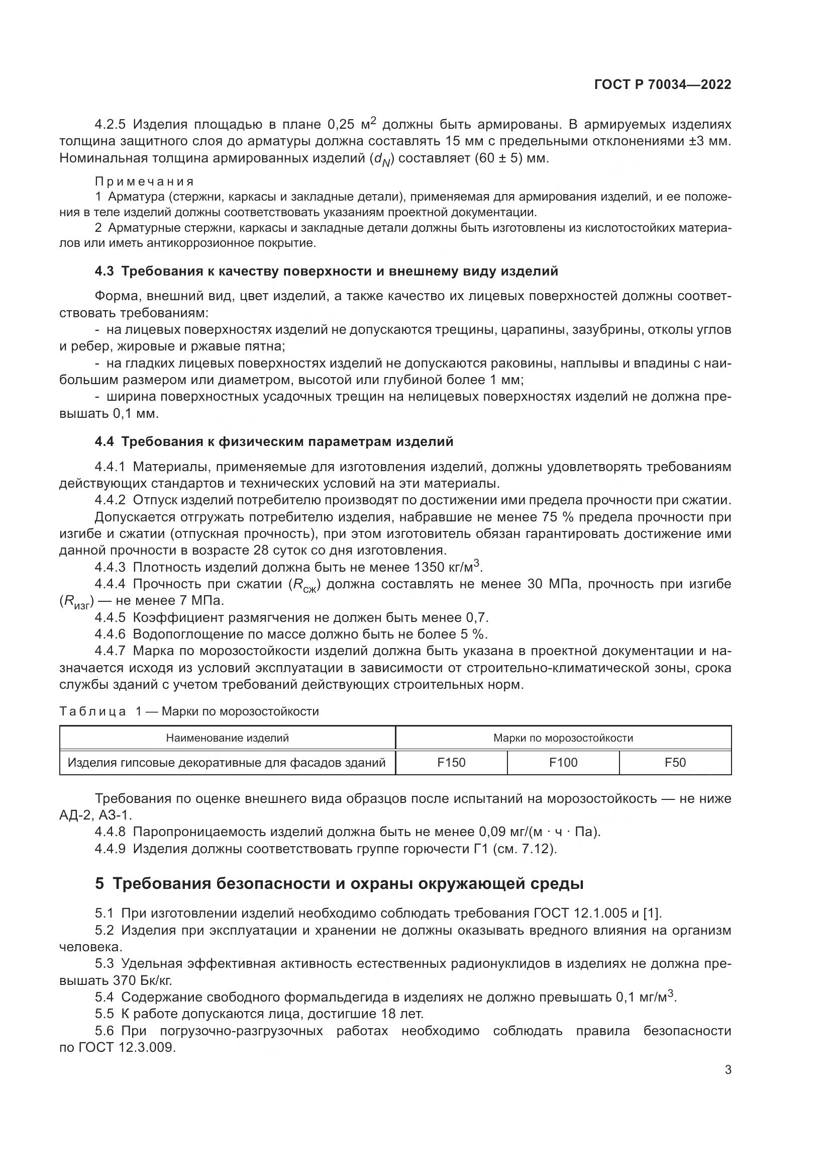 ГОСТ Р 70034-2022, страница 7