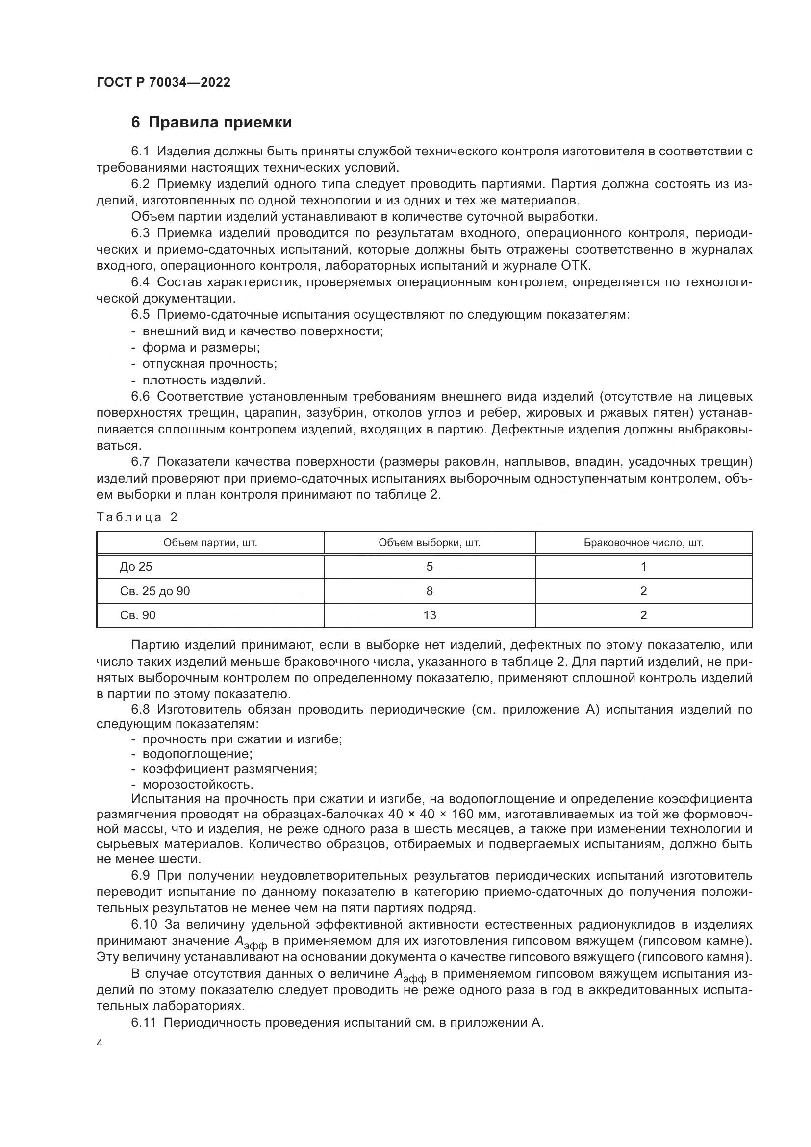 ГОСТ Р 70034-2022, страница 8