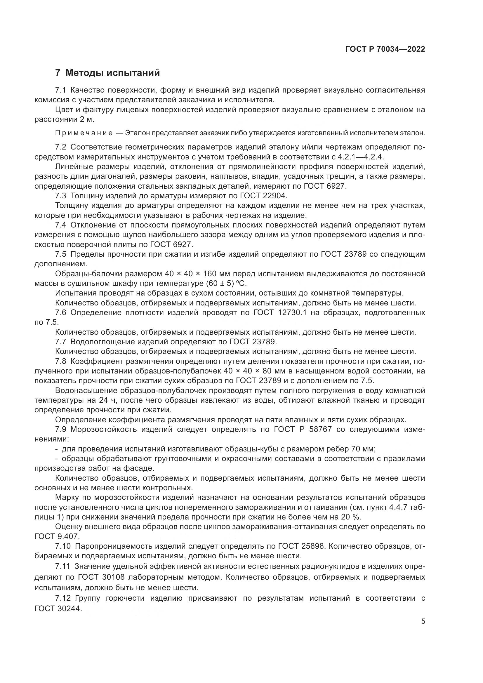 ГОСТ Р 70034-2022, страница 9