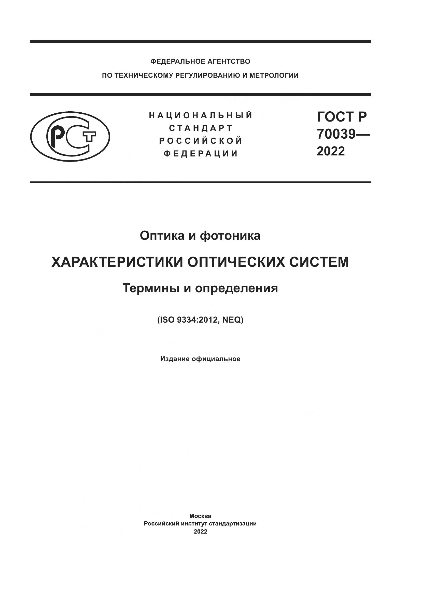 ГОСТ Р 70039-2022, страница 1