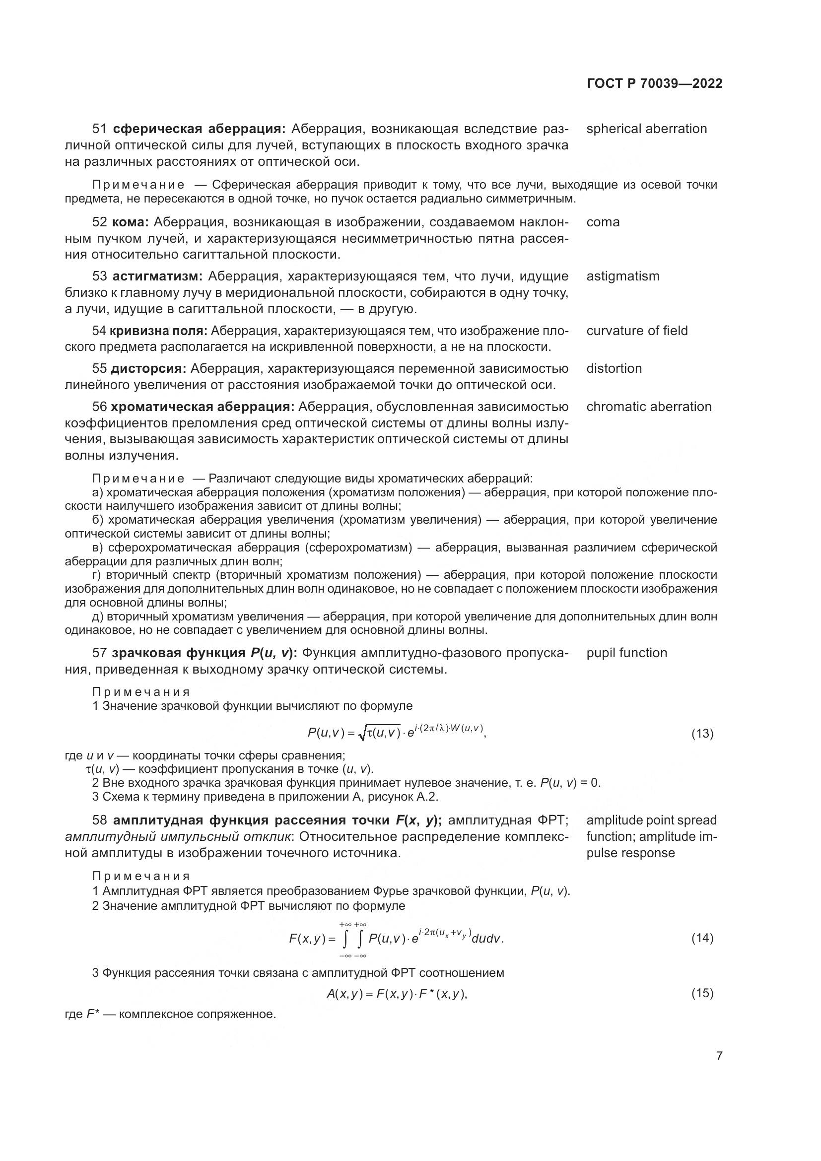 ГОСТ Р 70039-2022, страница 11