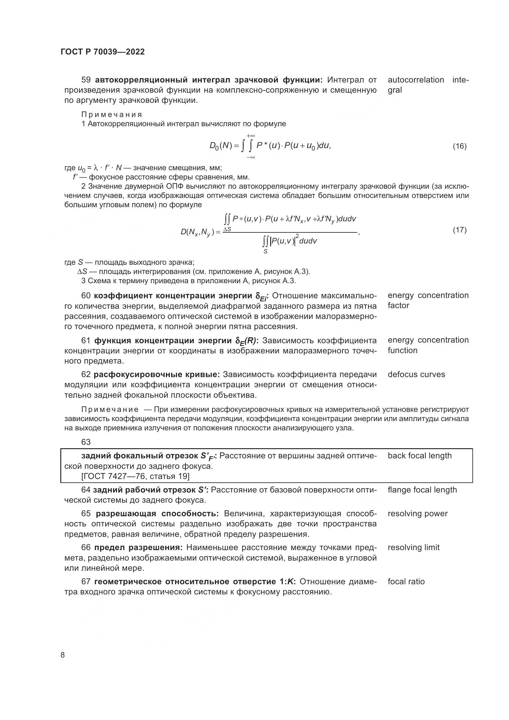 ГОСТ Р 70039-2022, страница 12
