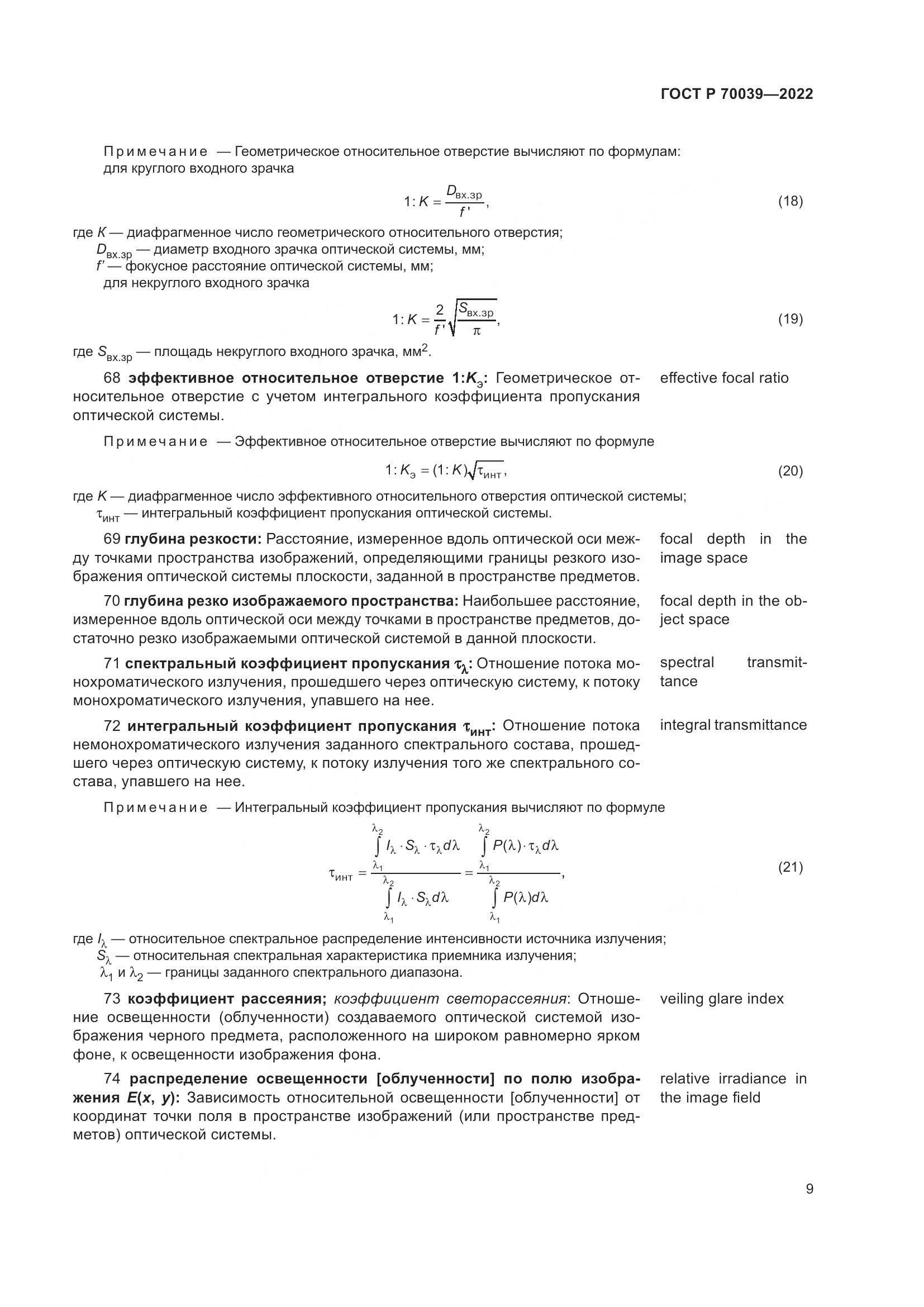 ГОСТ Р 70039-2022, страница 13