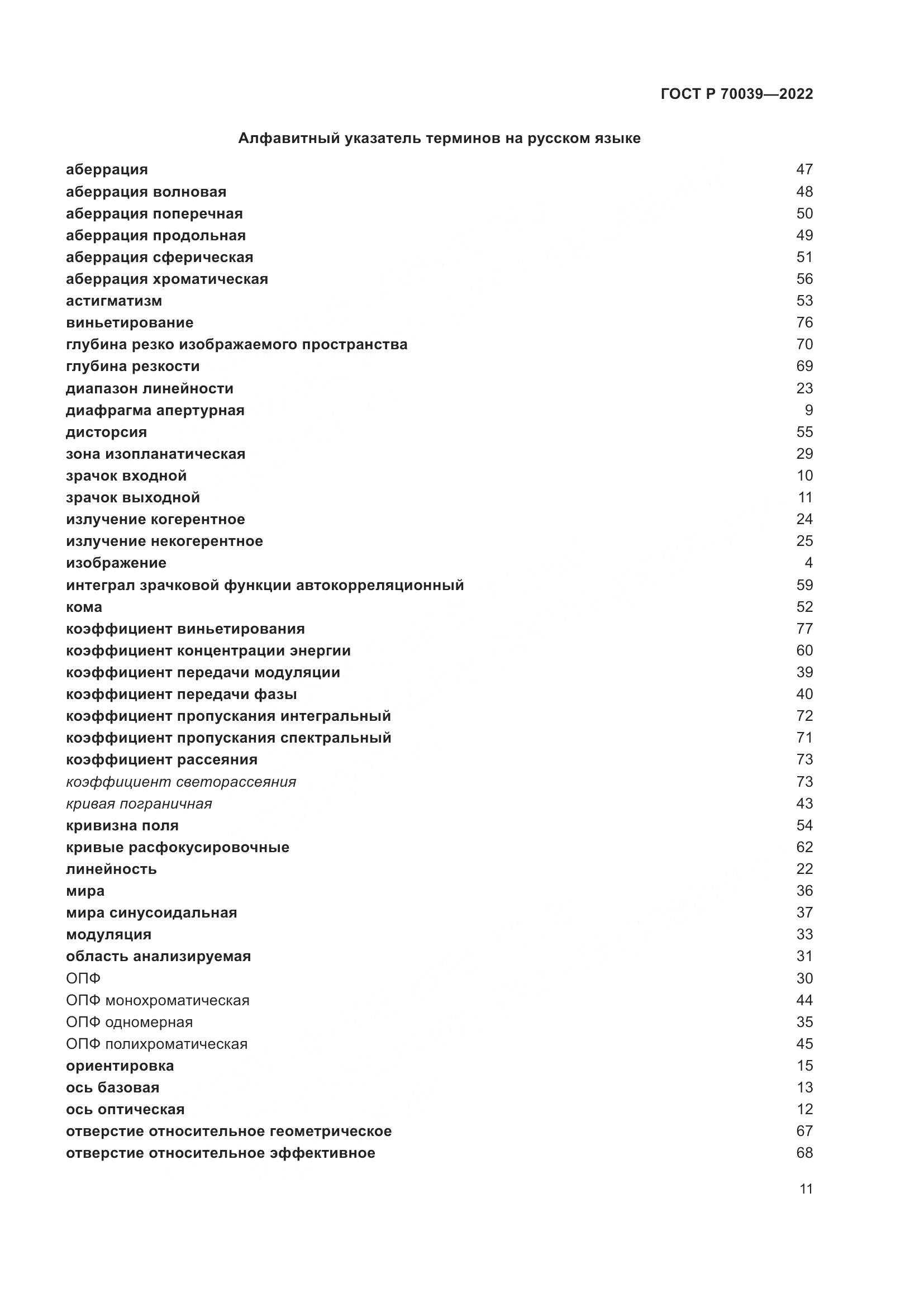 ГОСТ Р 70039-2022, страница 15