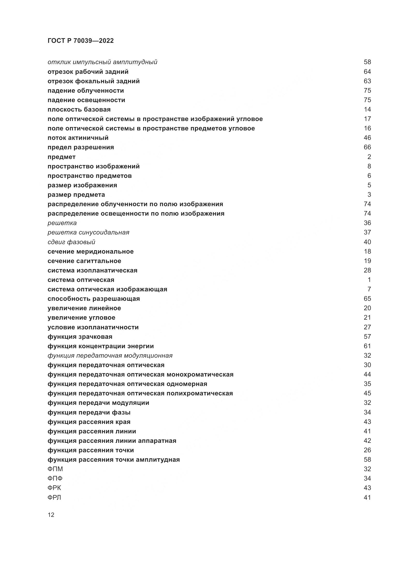 ГОСТ Р 70039-2022, страница 16
