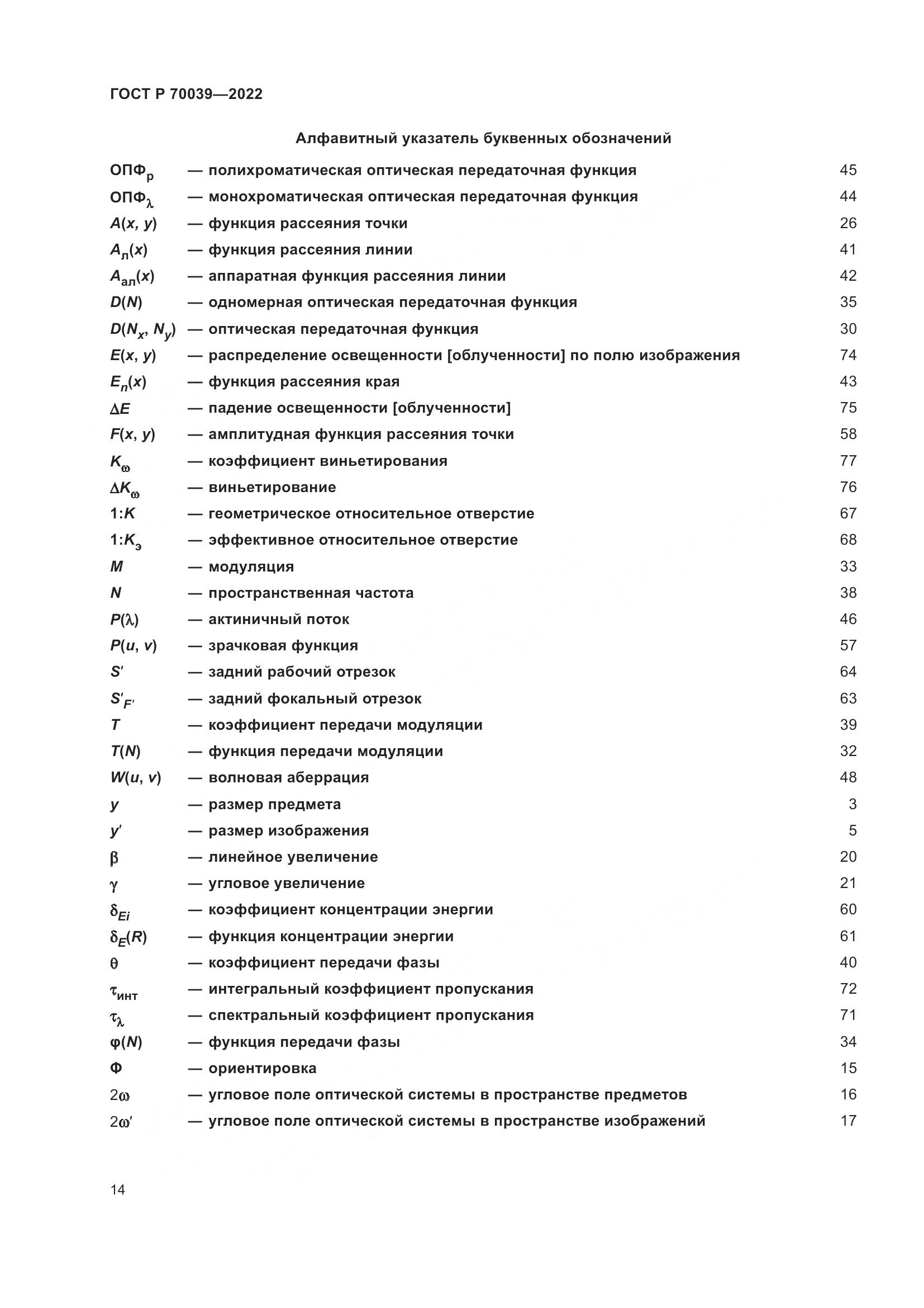 ГОСТ Р 70039-2022, страница 18