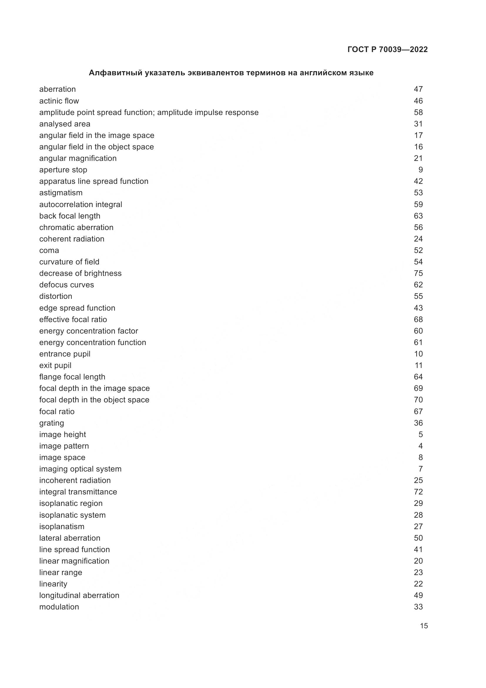 ГОСТ Р 70039-2022, страница 19