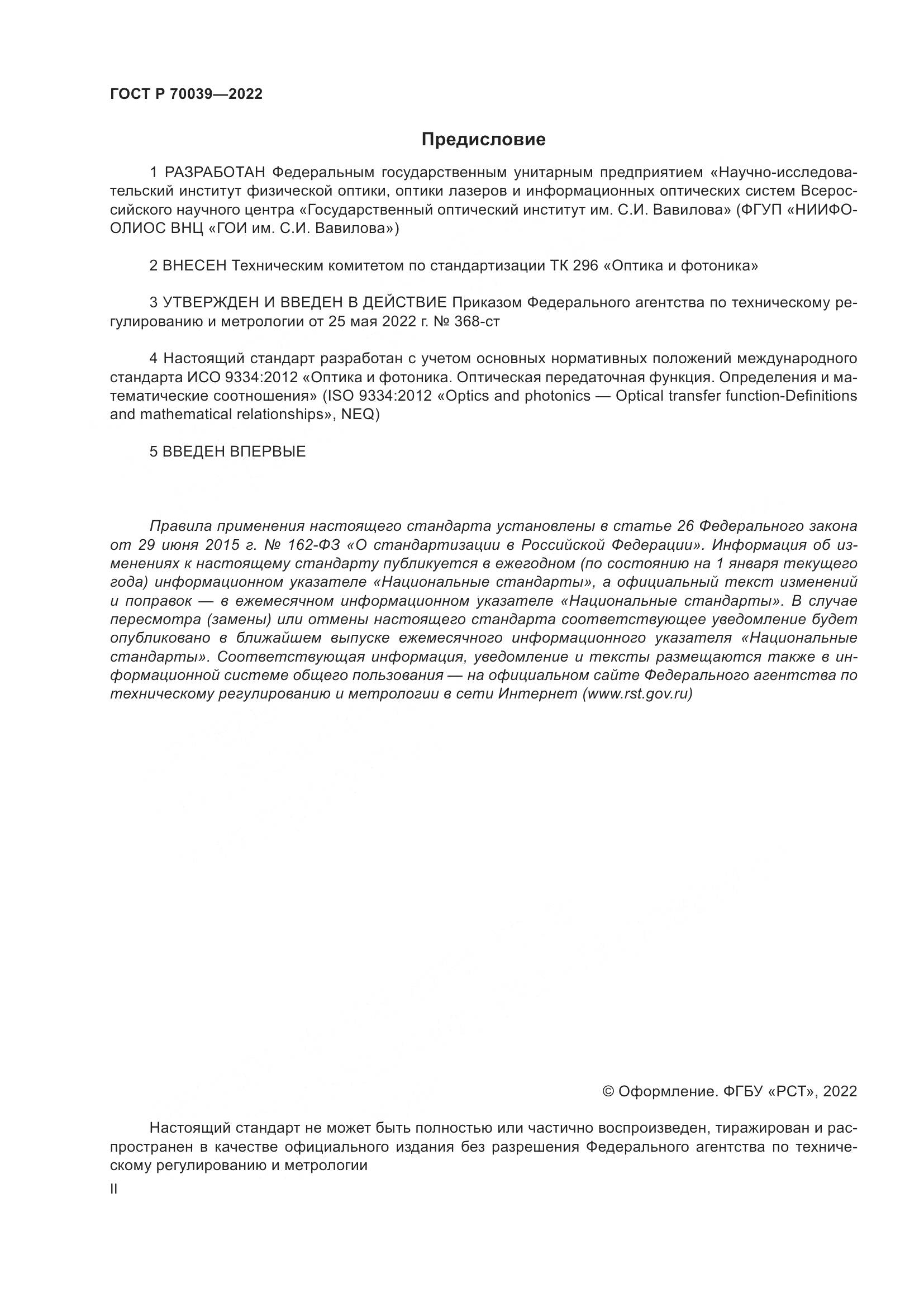 ГОСТ Р 70039-2022, страница 2