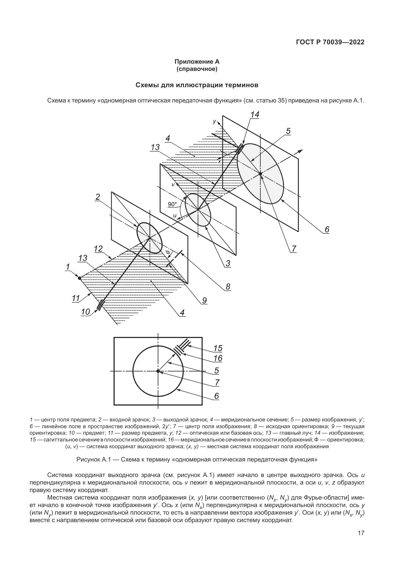 ГОСТ Р 70039-2022, страница 21