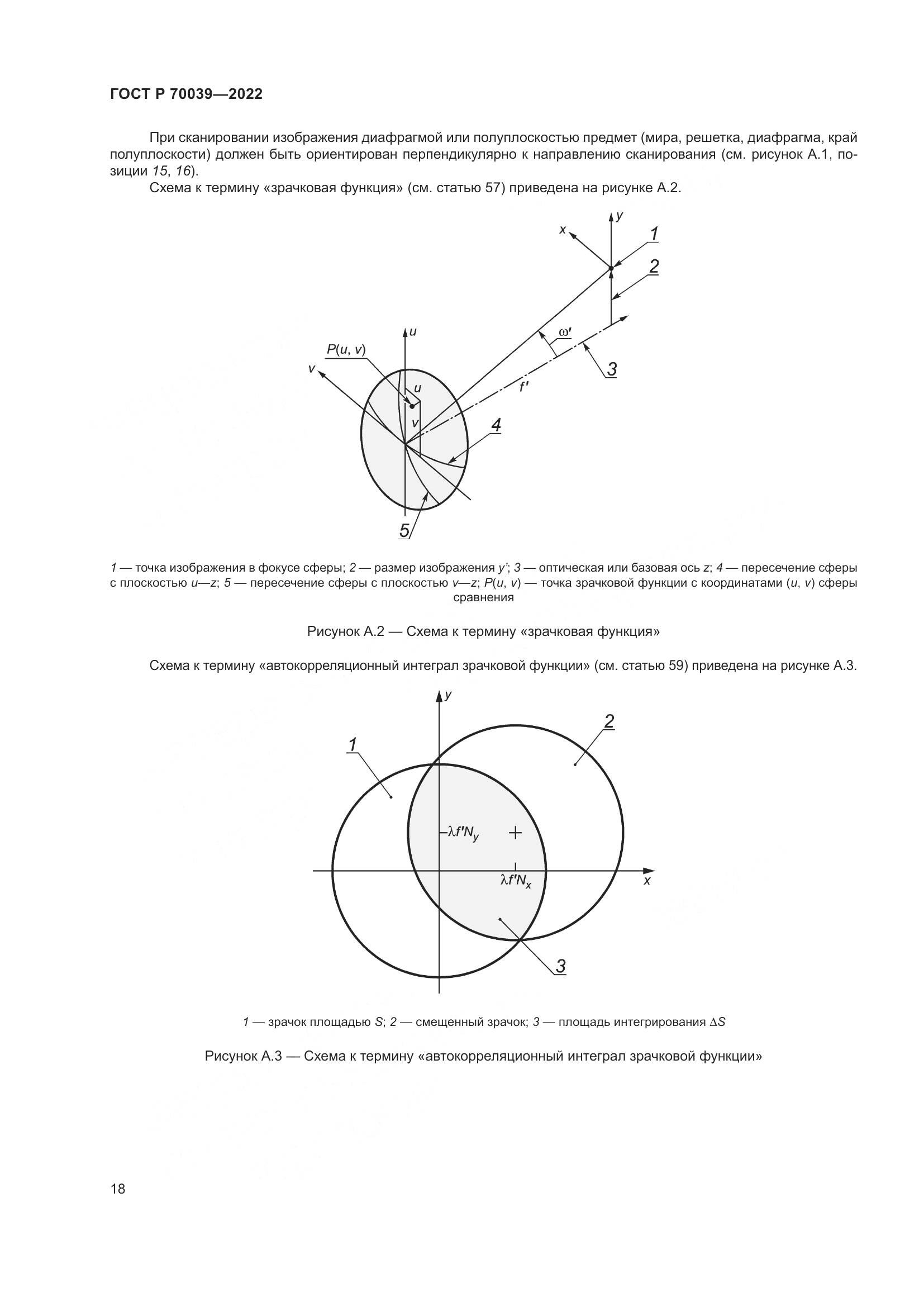ГОСТ Р 70039-2022, страница 22