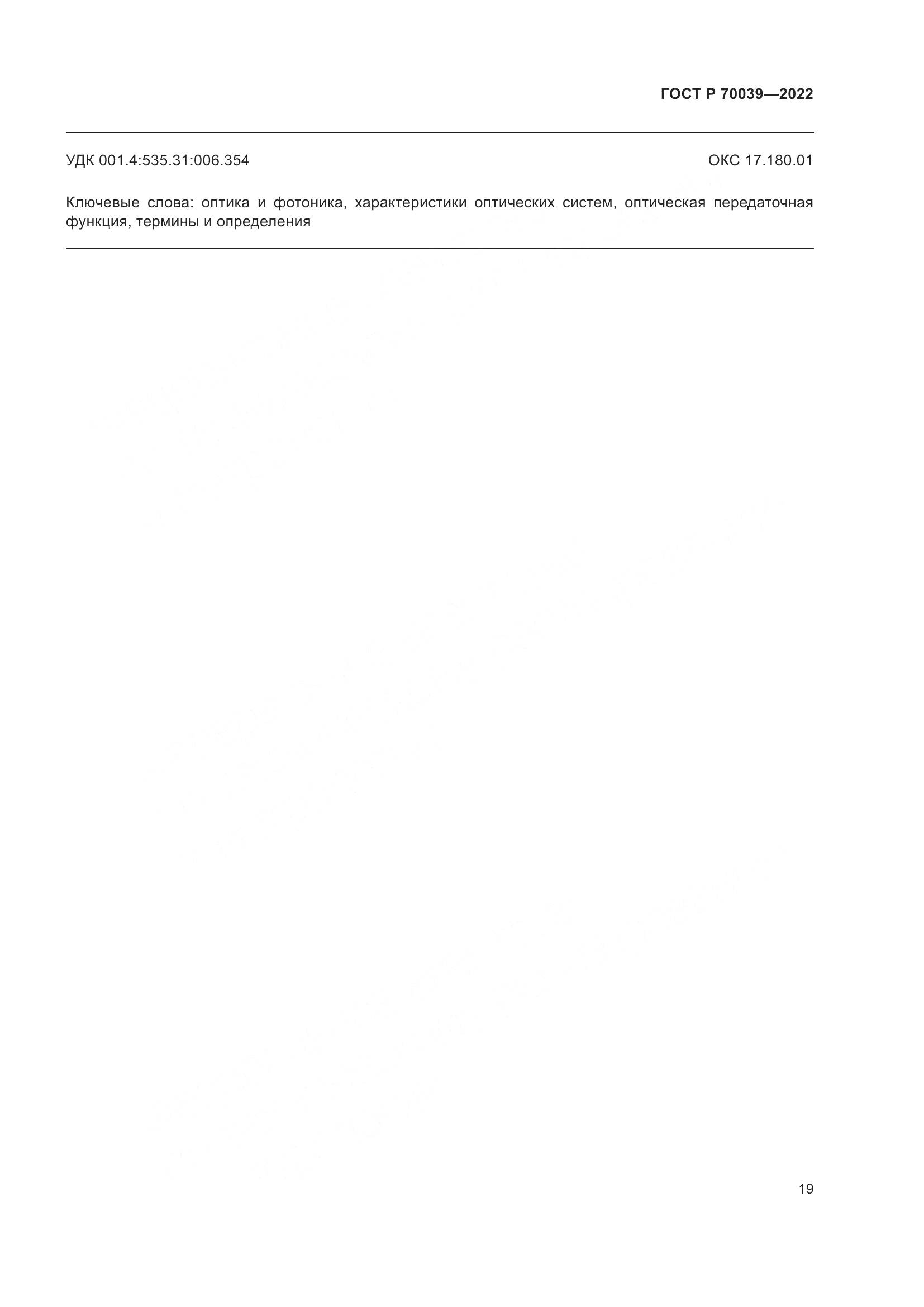 ГОСТ Р 70039-2022, страница 23